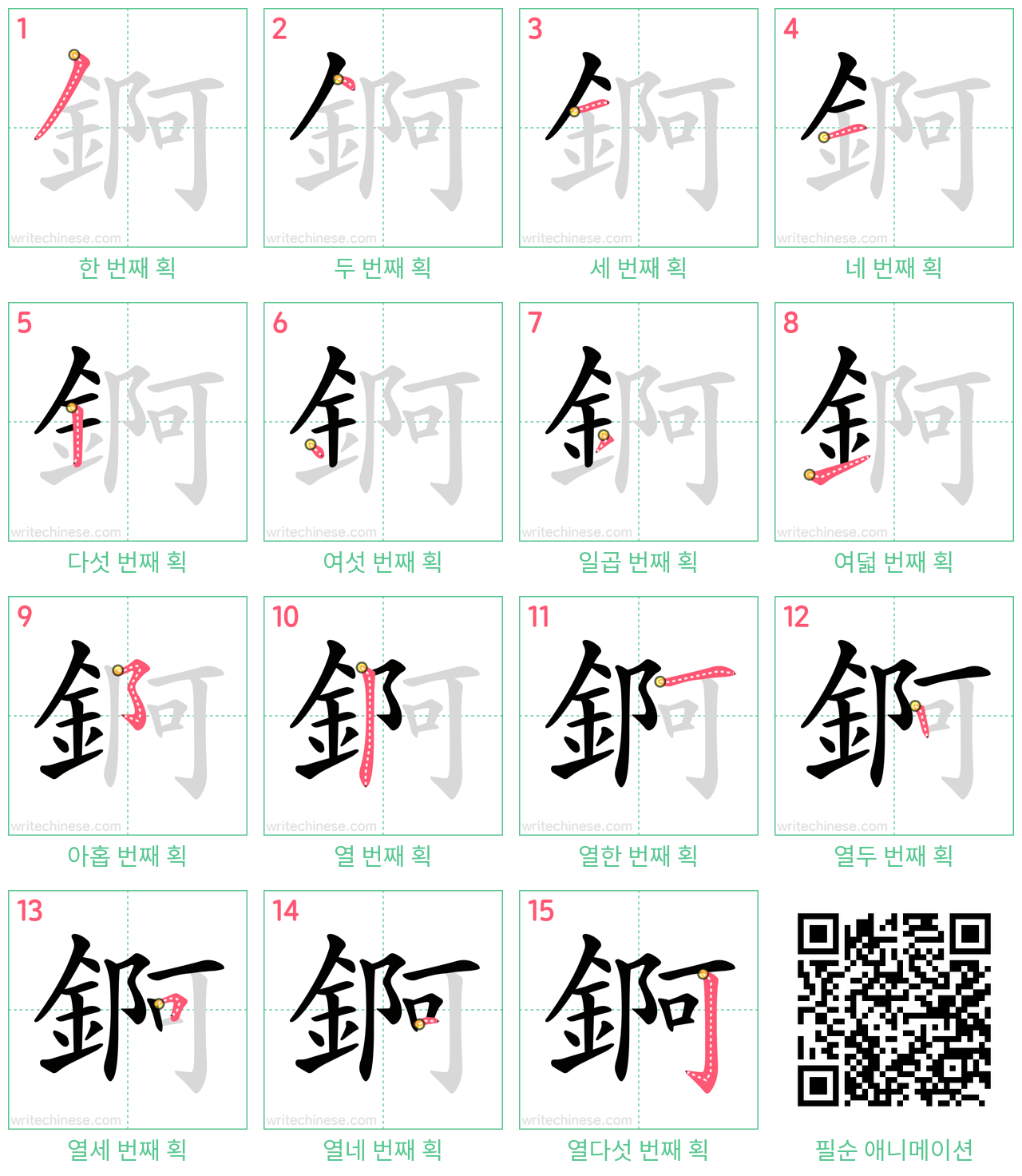 錒 step-by-step stroke order diagrams