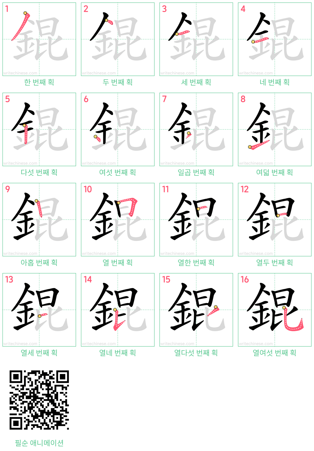 錕 step-by-step stroke order diagrams