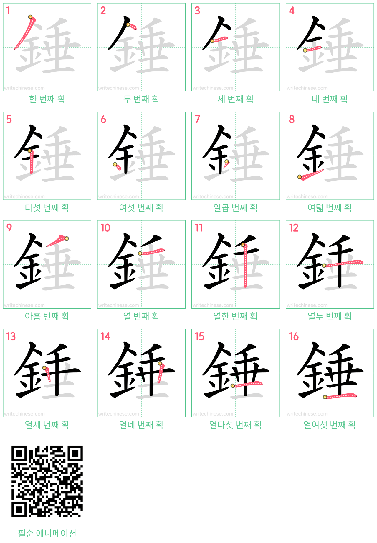 錘 step-by-step stroke order diagrams