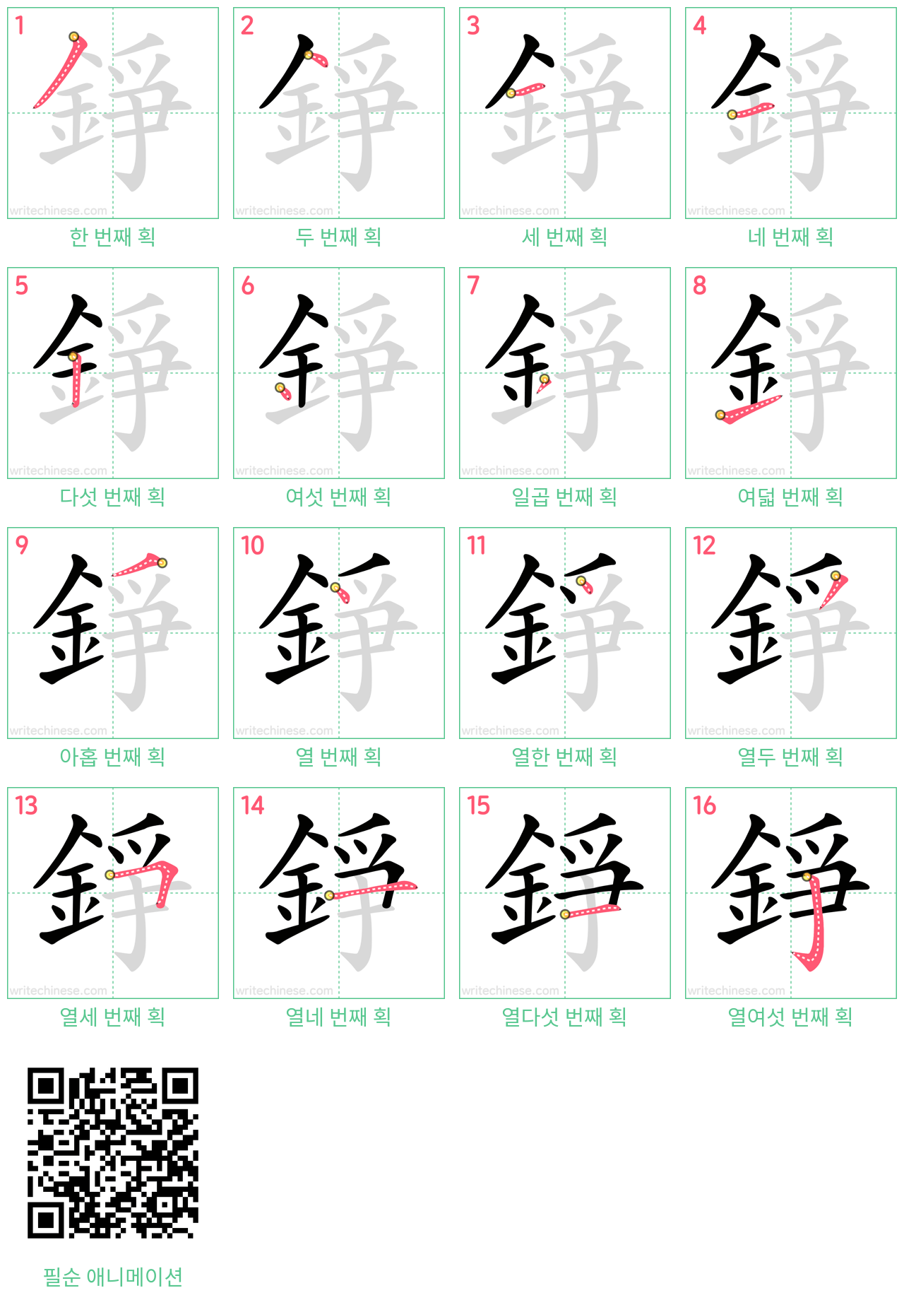 錚 step-by-step stroke order diagrams