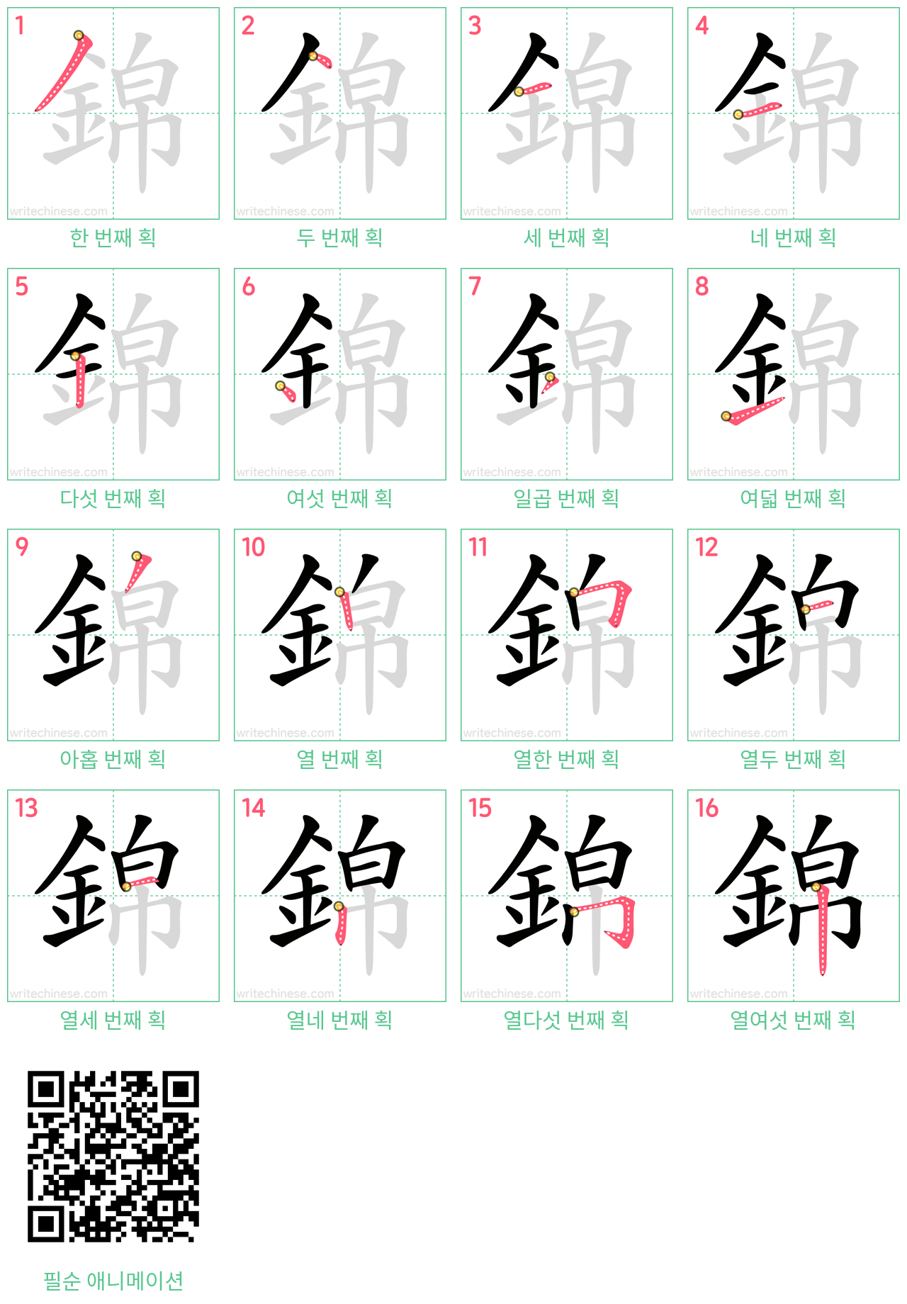 錦 step-by-step stroke order diagrams