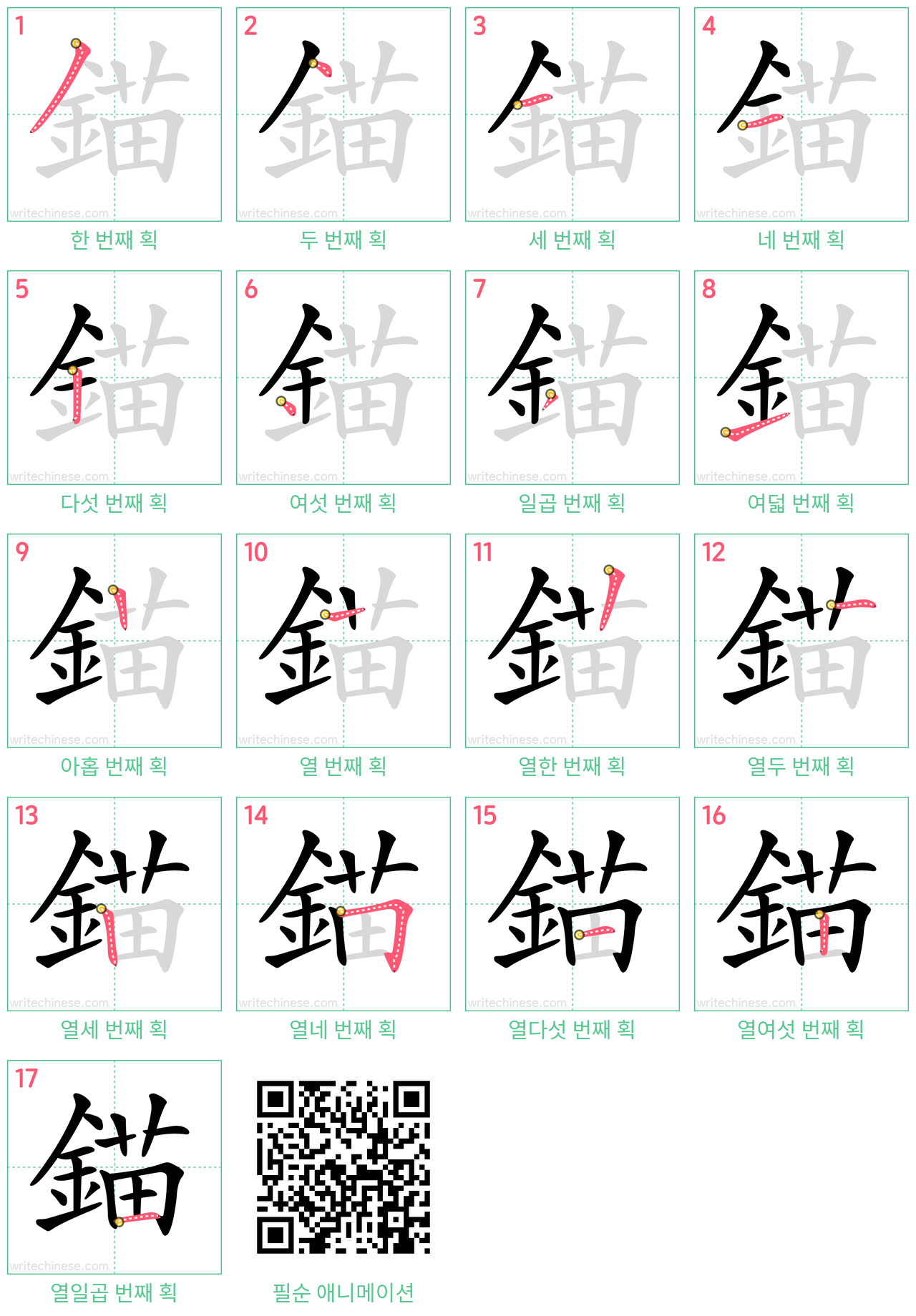 錨 step-by-step stroke order diagrams