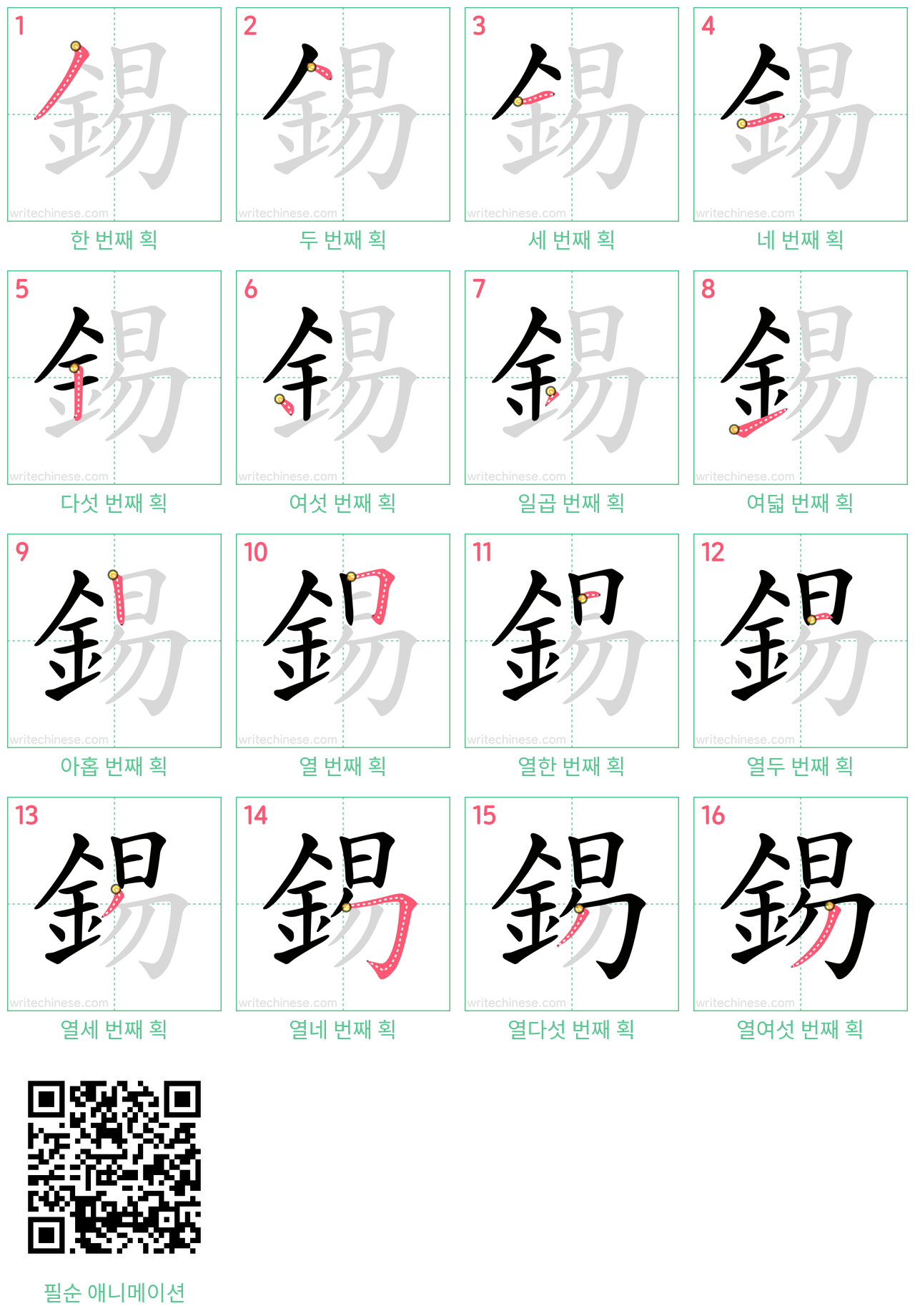 錫 step-by-step stroke order diagrams