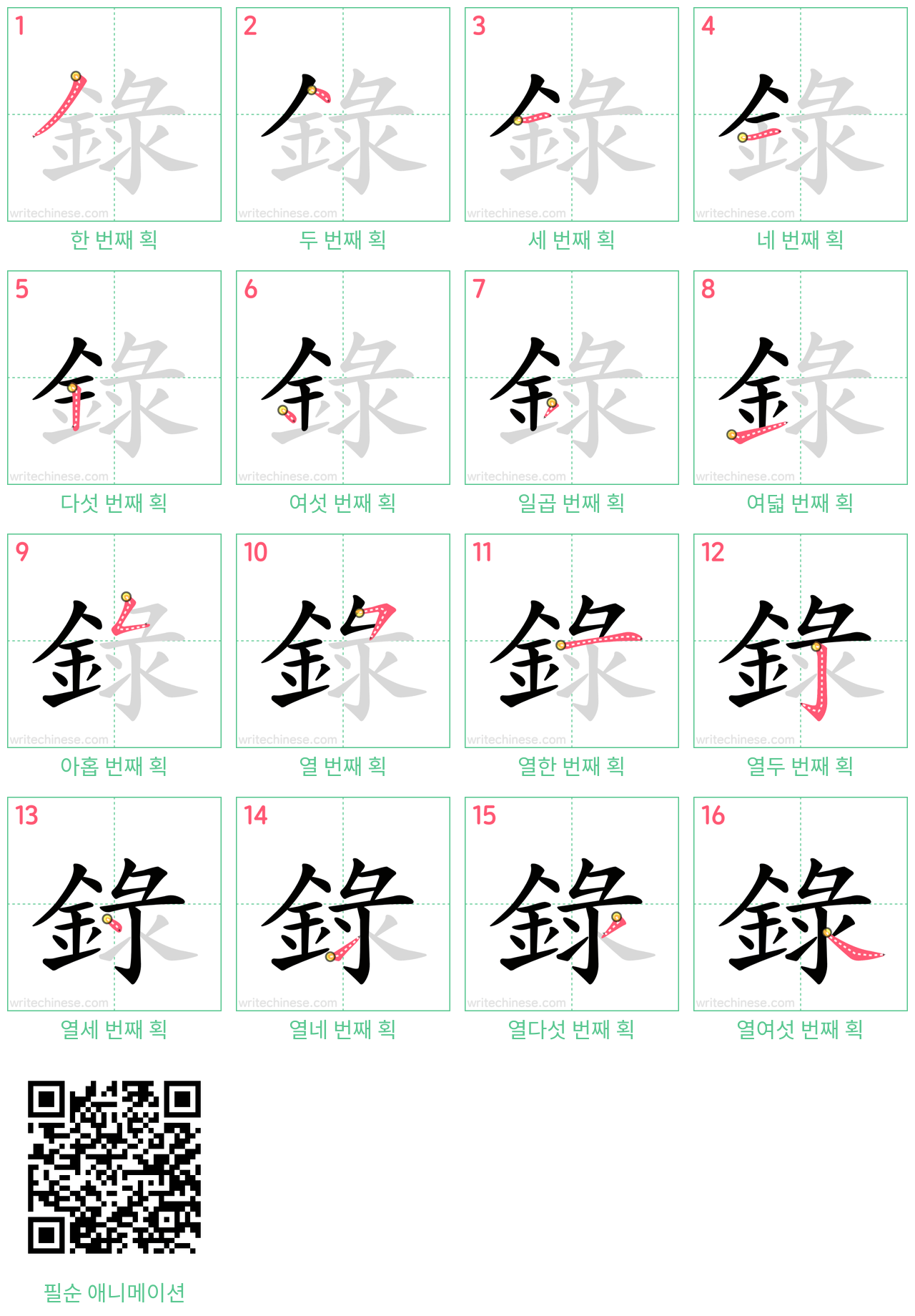 録 step-by-step stroke order diagrams