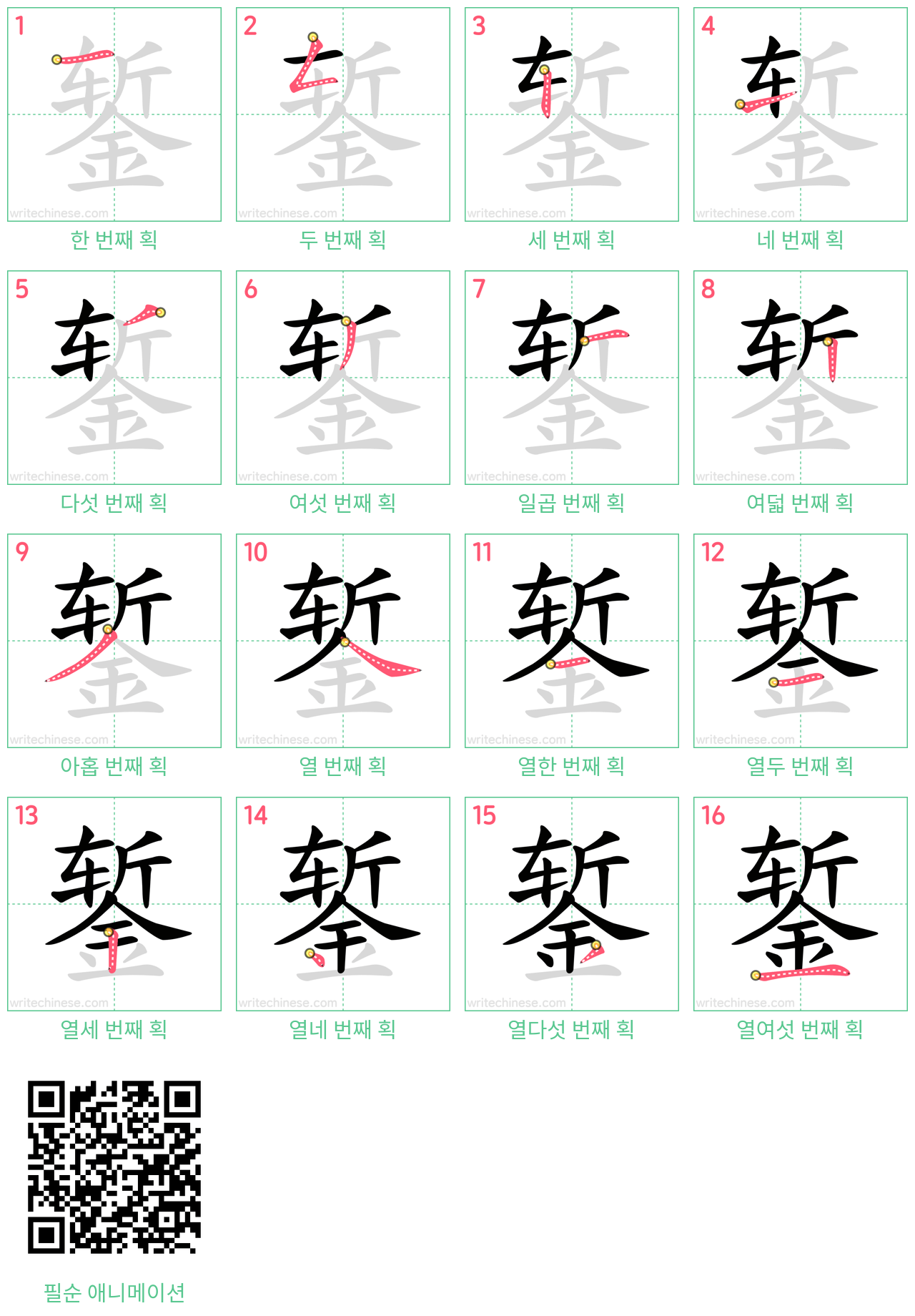 錾 step-by-step stroke order diagrams