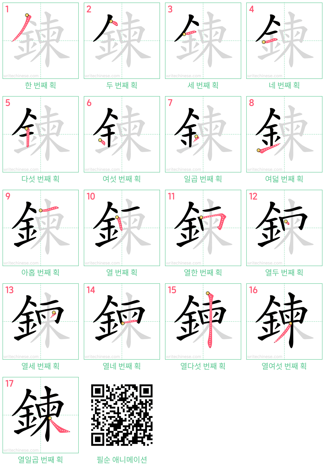 鍊 step-by-step stroke order diagrams