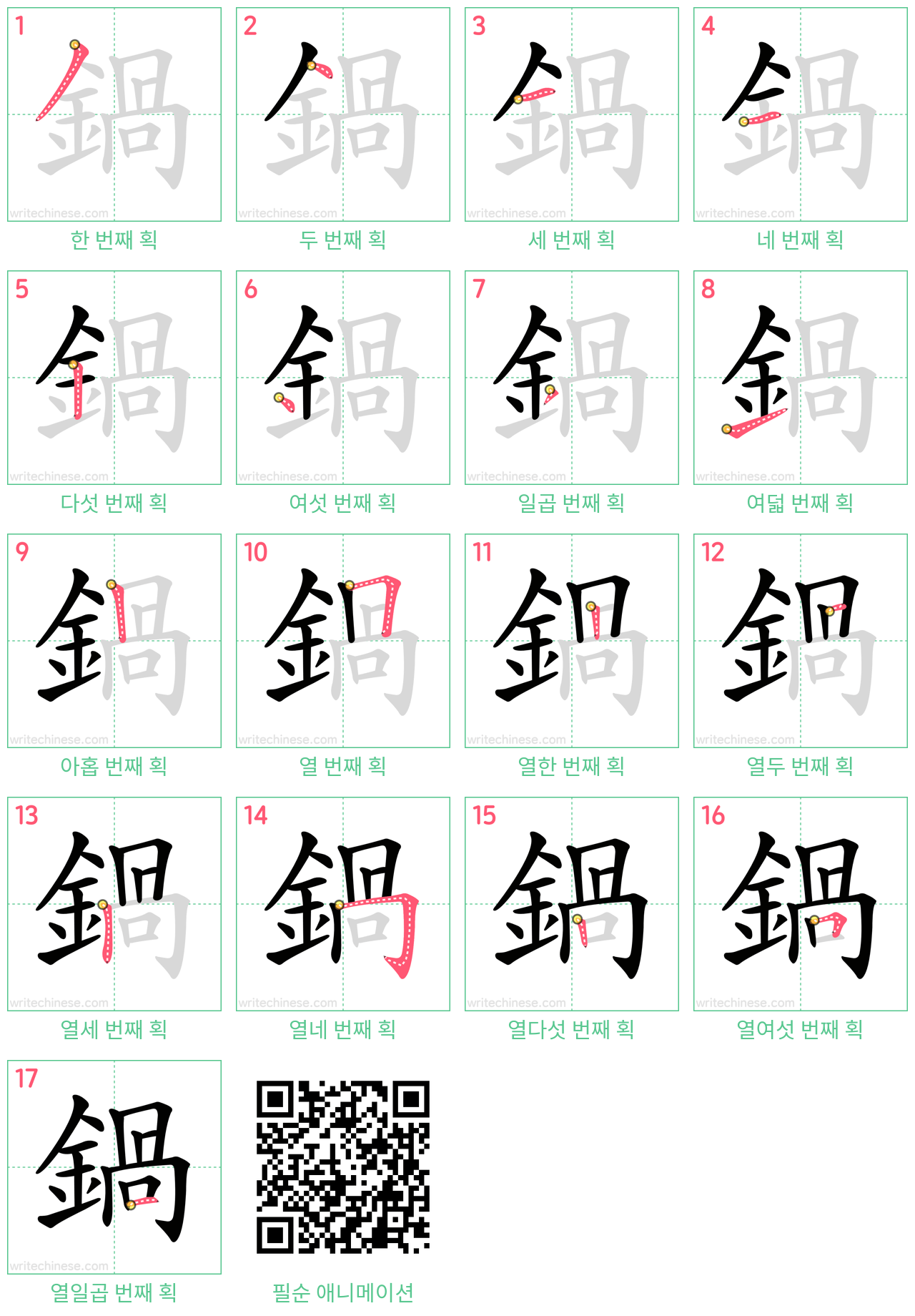 鍋 step-by-step stroke order diagrams