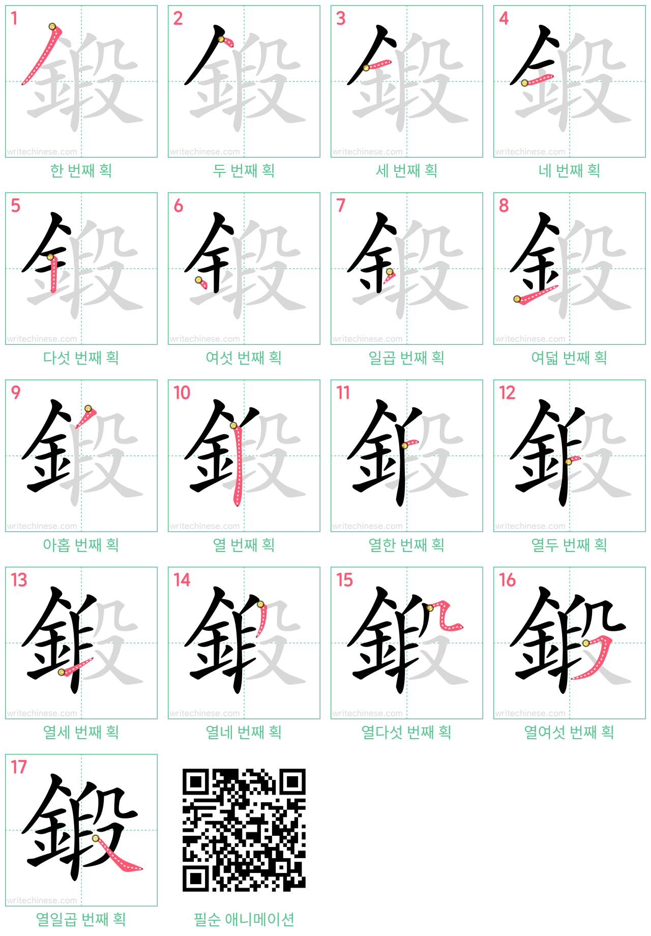 鍛 step-by-step stroke order diagrams