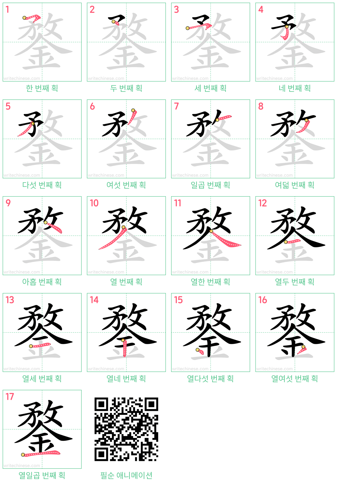 鍪 step-by-step stroke order diagrams