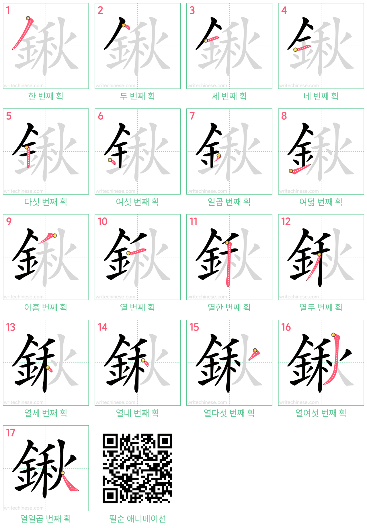 鍬 step-by-step stroke order diagrams