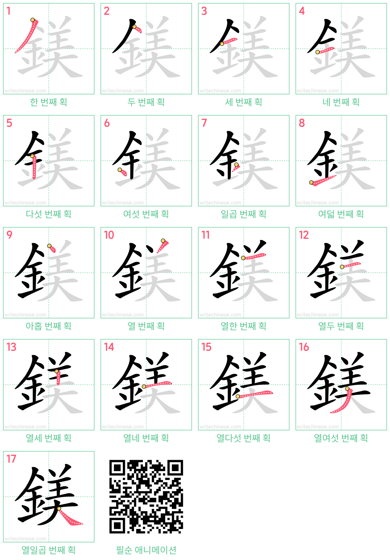 鎂 step-by-step stroke order diagrams