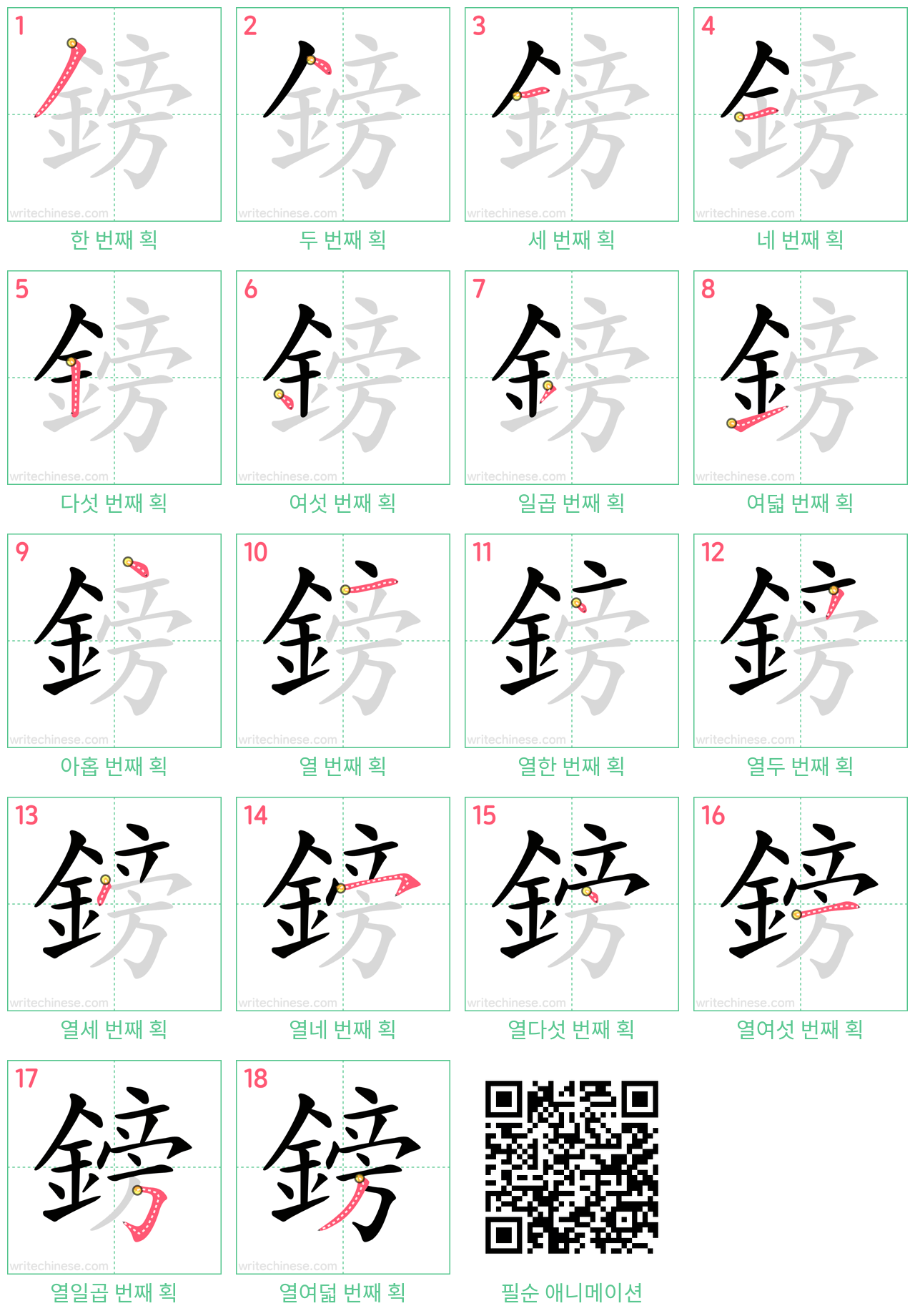 鎊 step-by-step stroke order diagrams