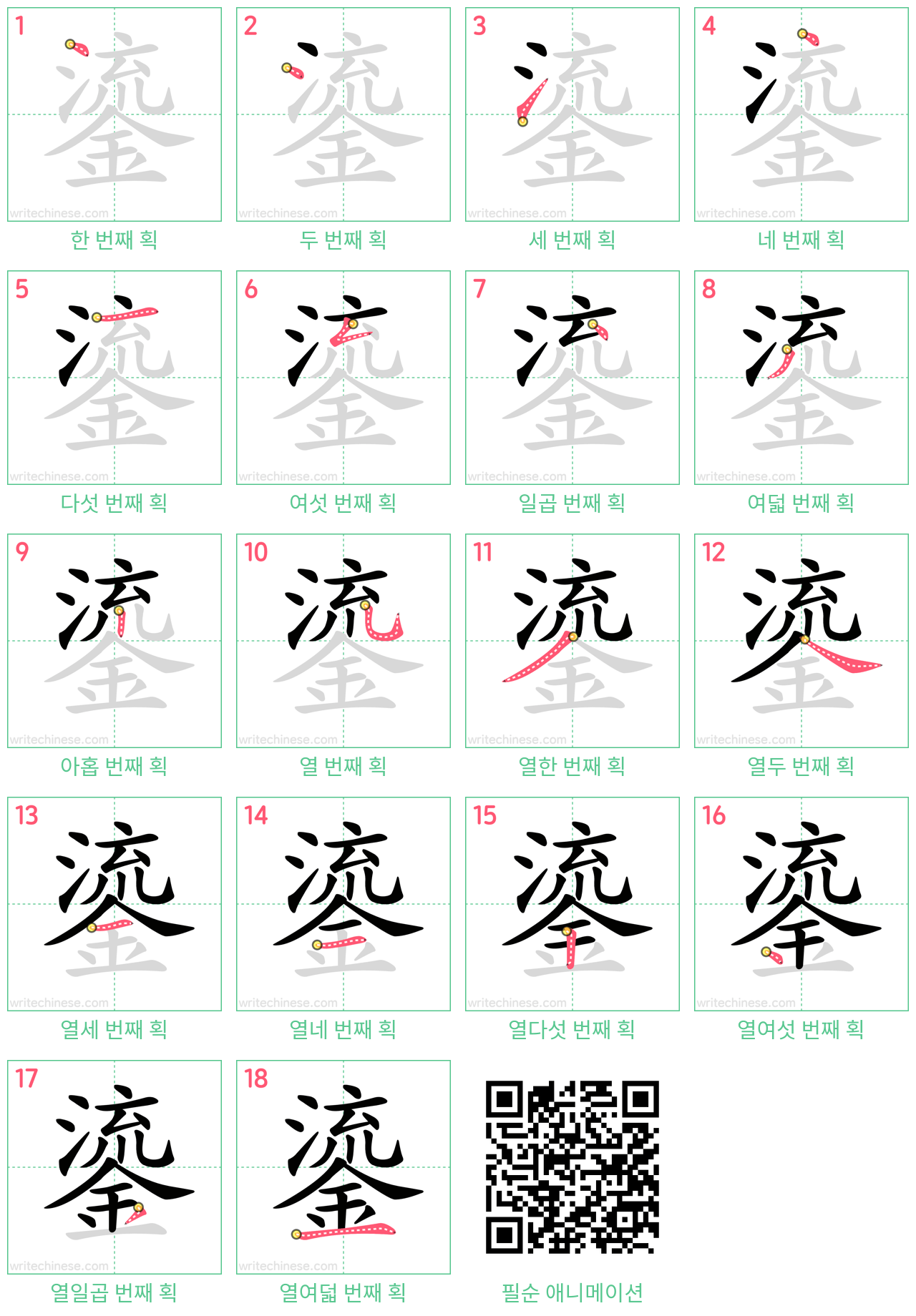 鎏 step-by-step stroke order diagrams