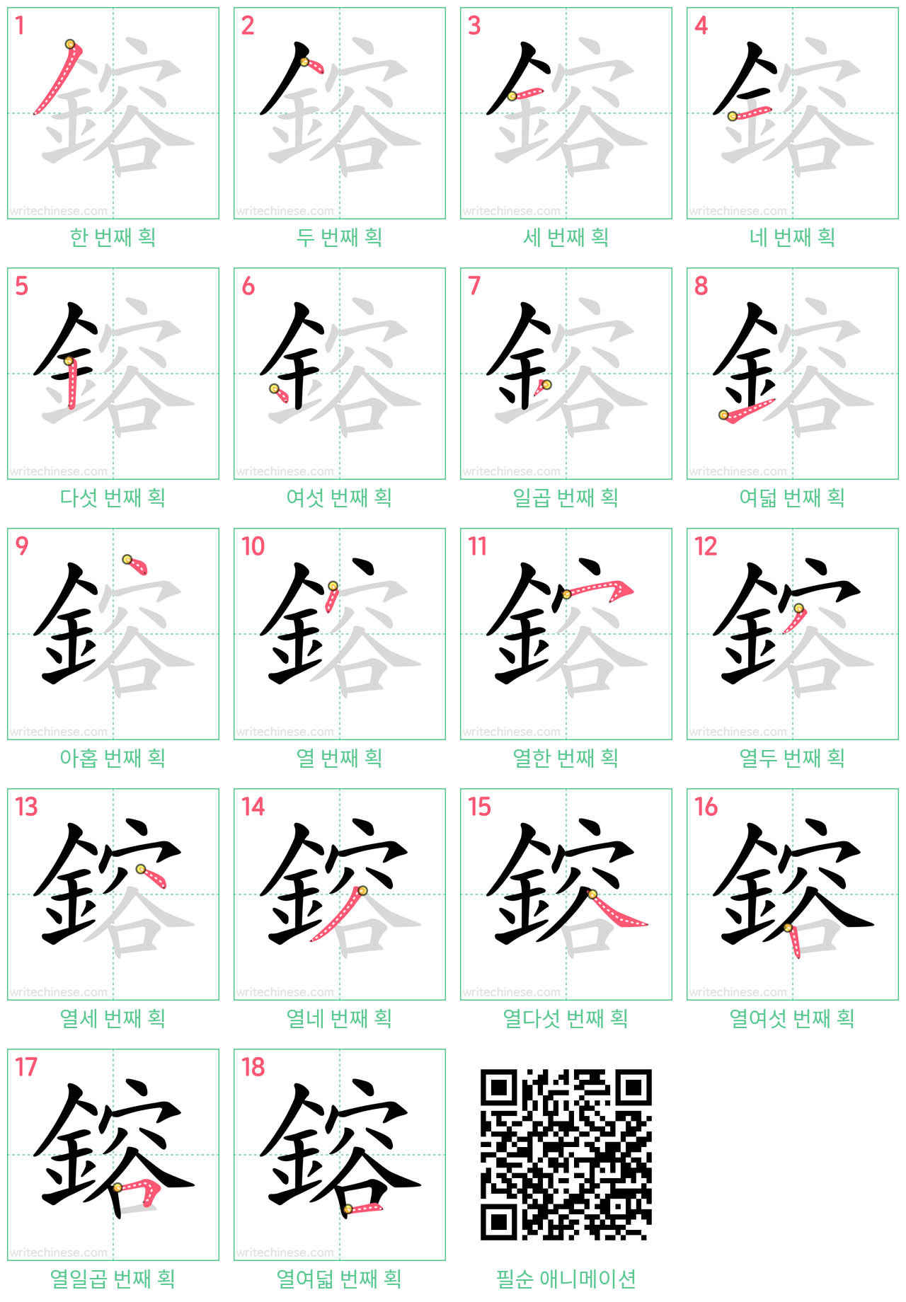 鎔 step-by-step stroke order diagrams