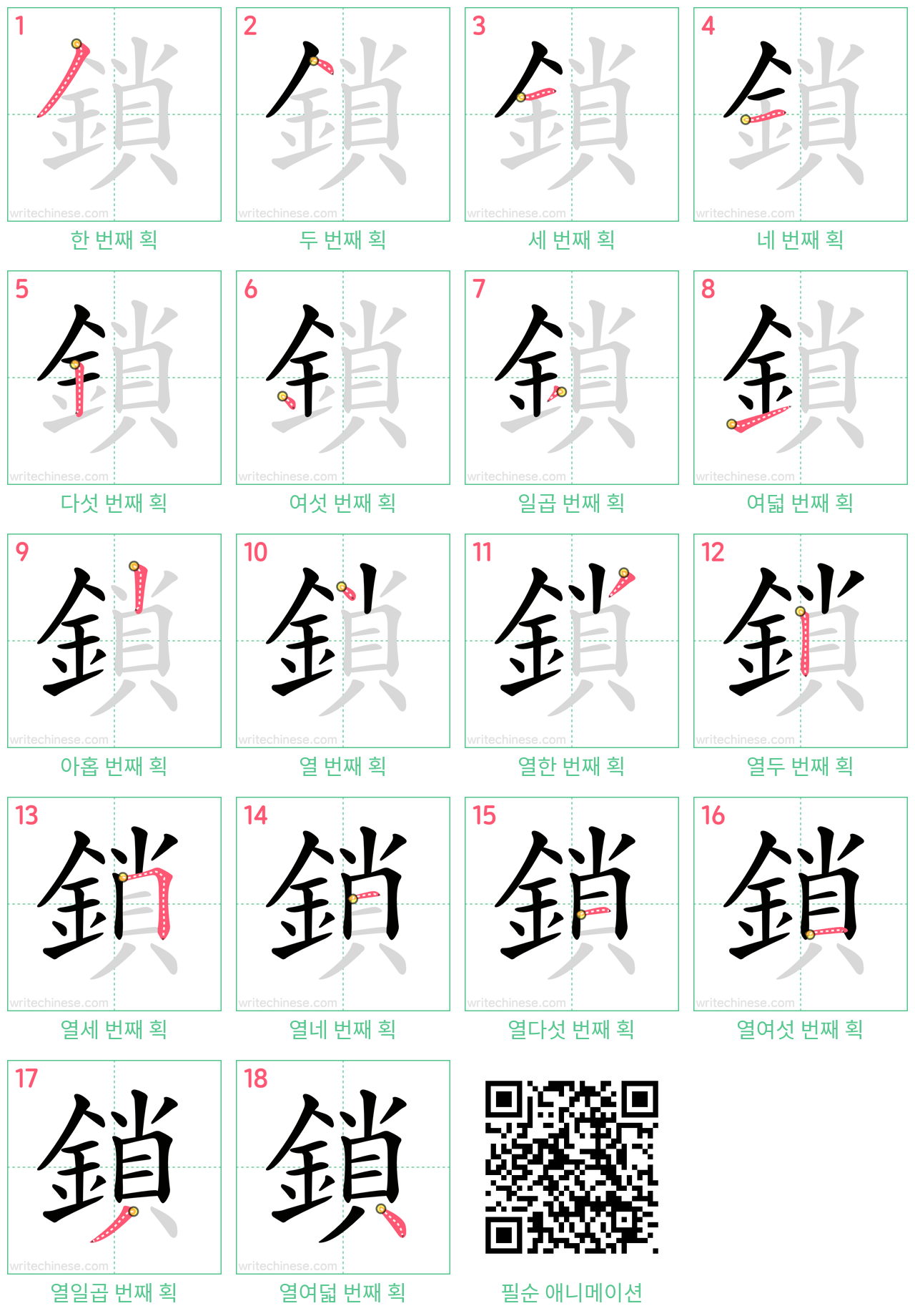 鎖 step-by-step stroke order diagrams