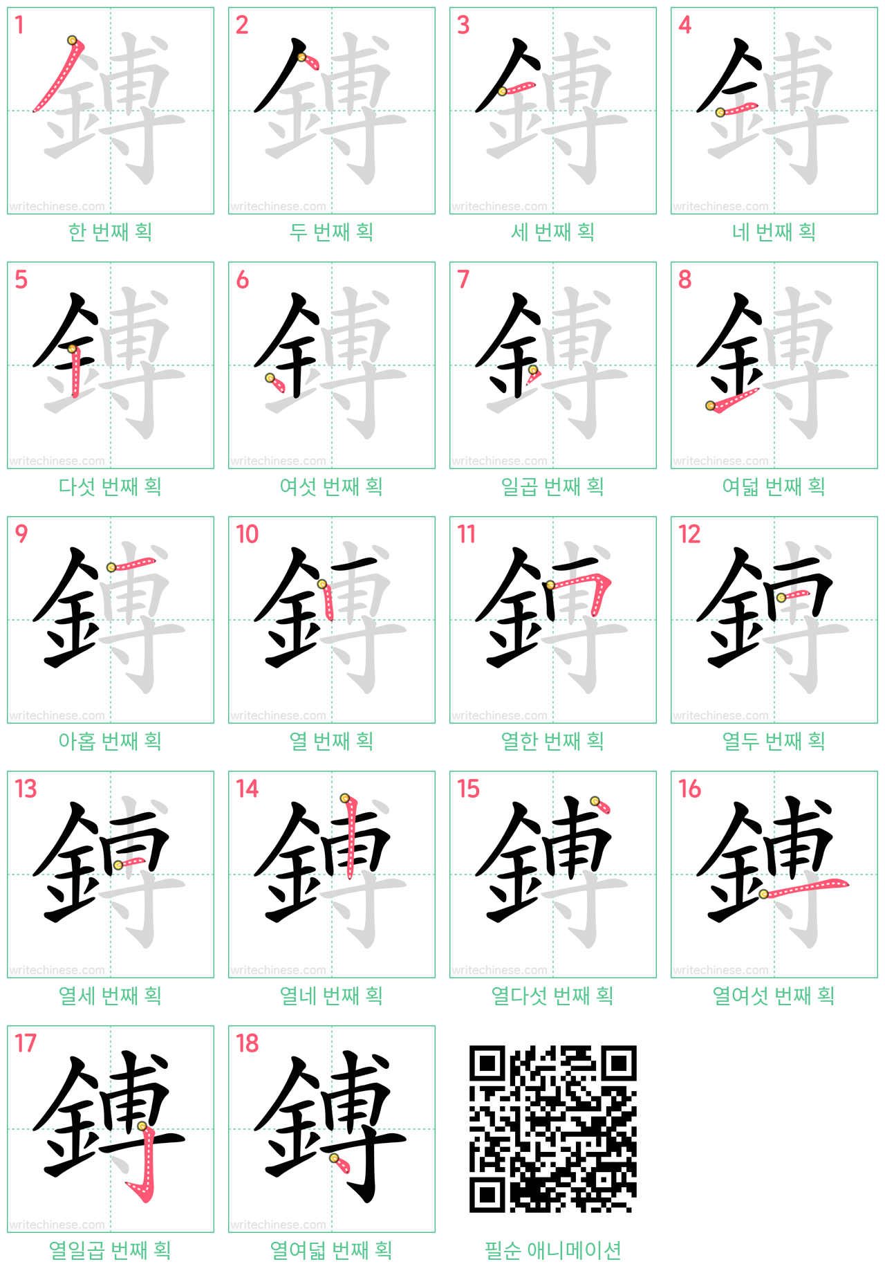 鎛 step-by-step stroke order diagrams