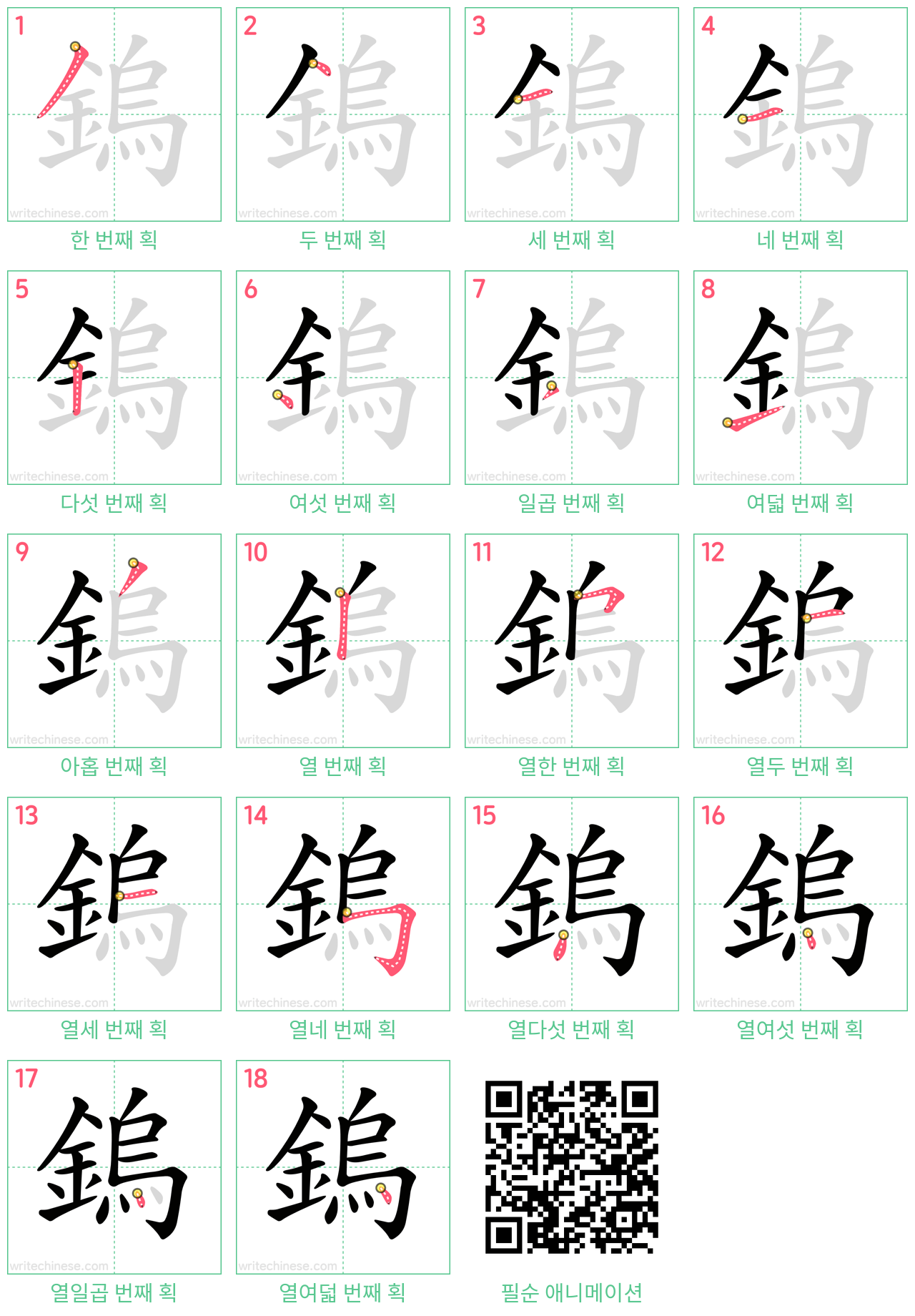 鎢 step-by-step stroke order diagrams