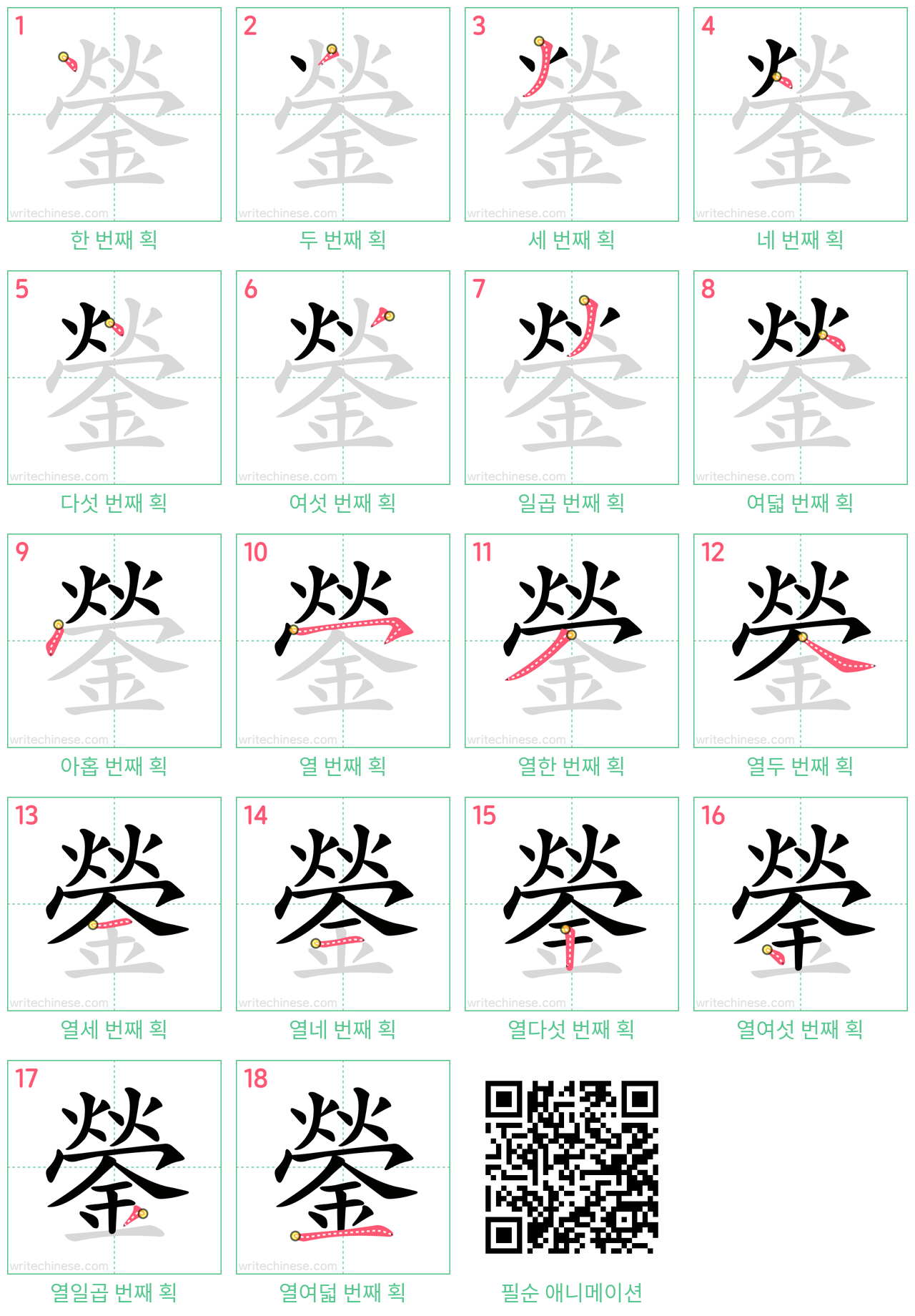 鎣 step-by-step stroke order diagrams