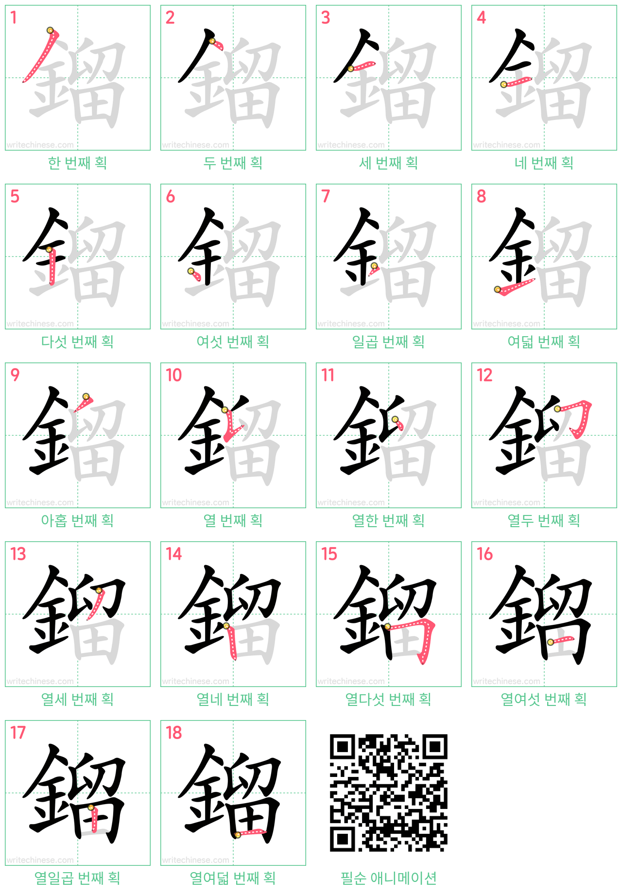 鎦 step-by-step stroke order diagrams