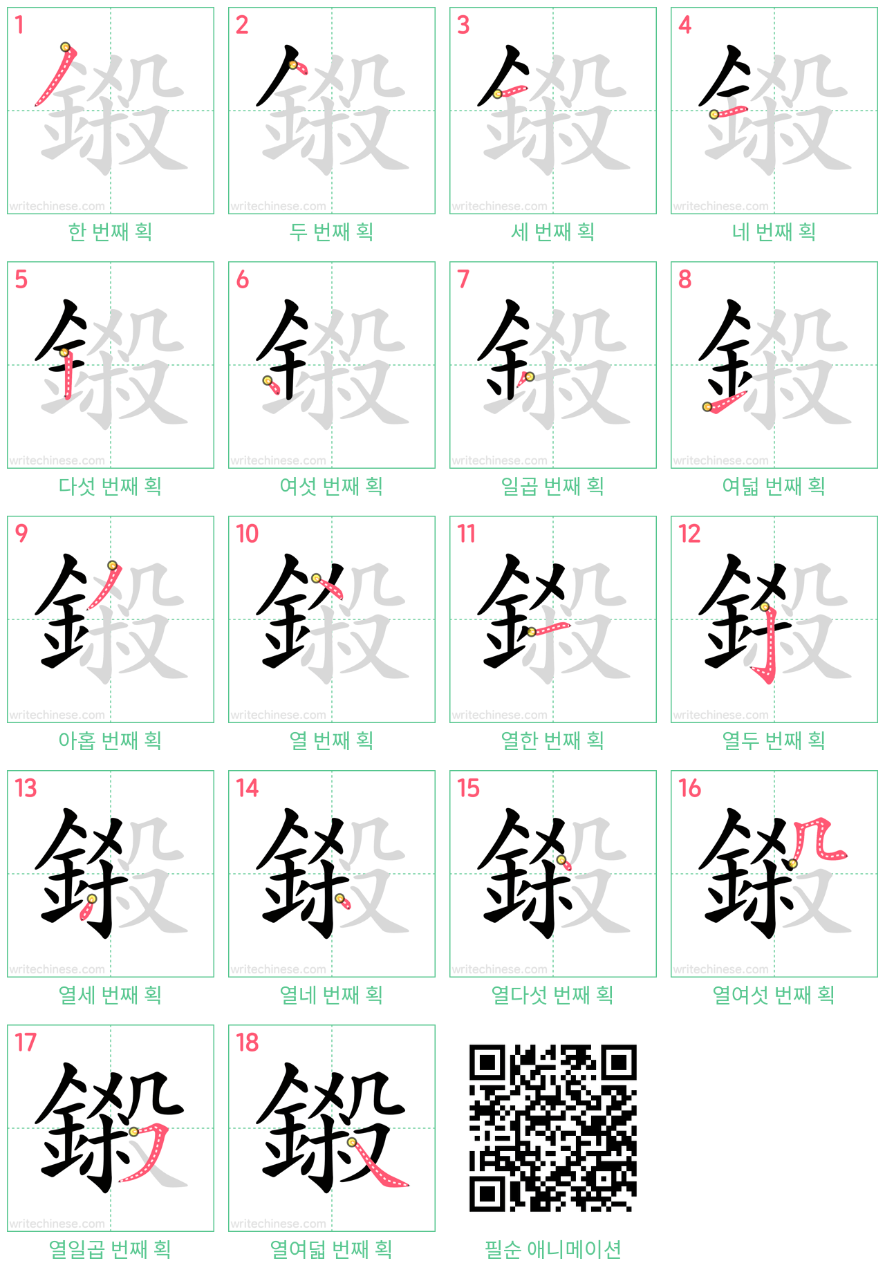 鎩 step-by-step stroke order diagrams