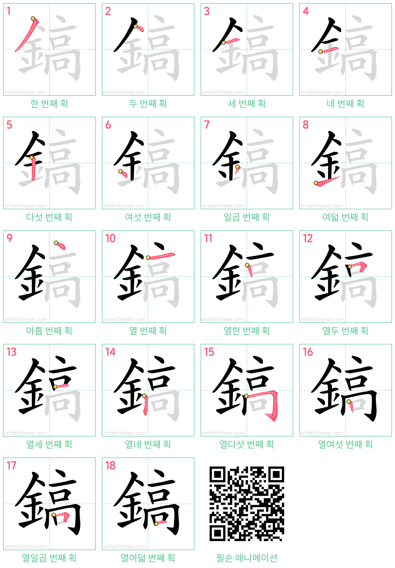 鎬 step-by-step stroke order diagrams