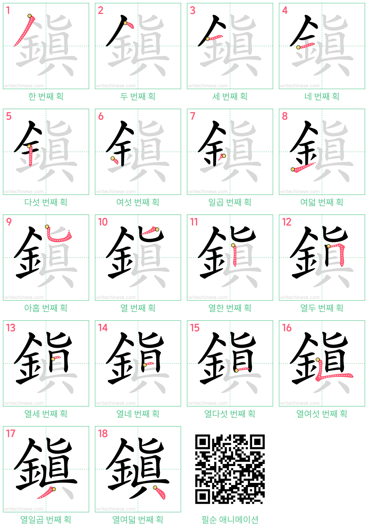 鎮 step-by-step stroke order diagrams