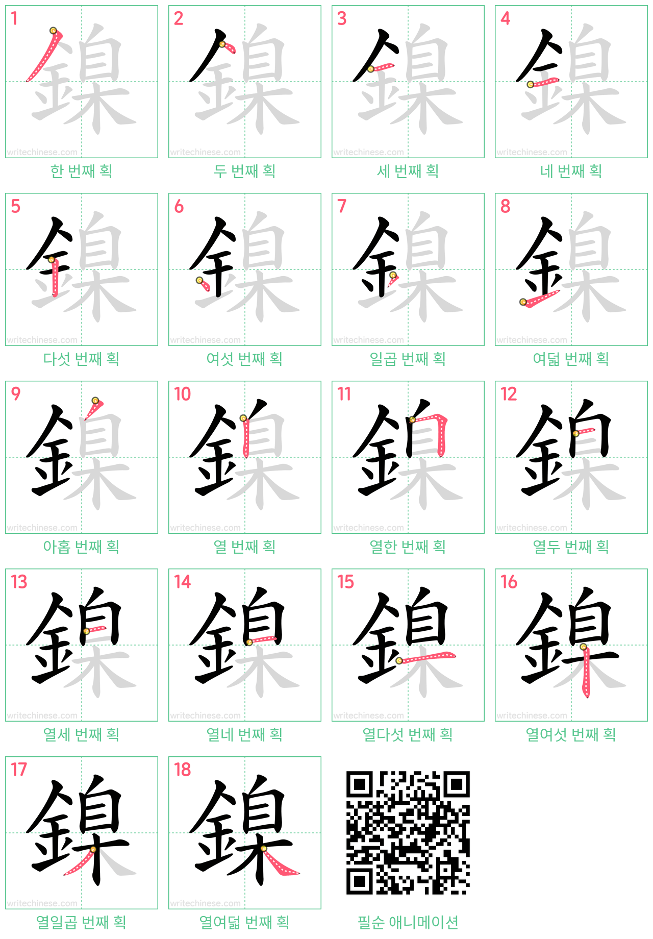 鎳 step-by-step stroke order diagrams