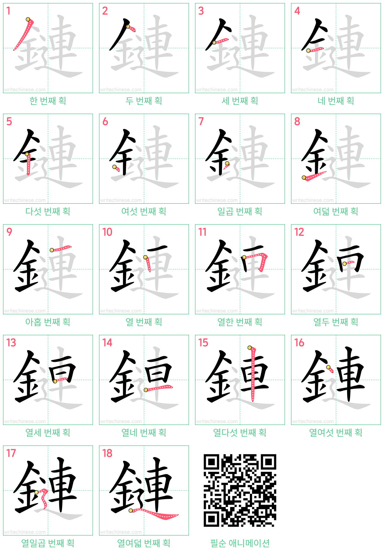 鏈 step-by-step stroke order diagrams