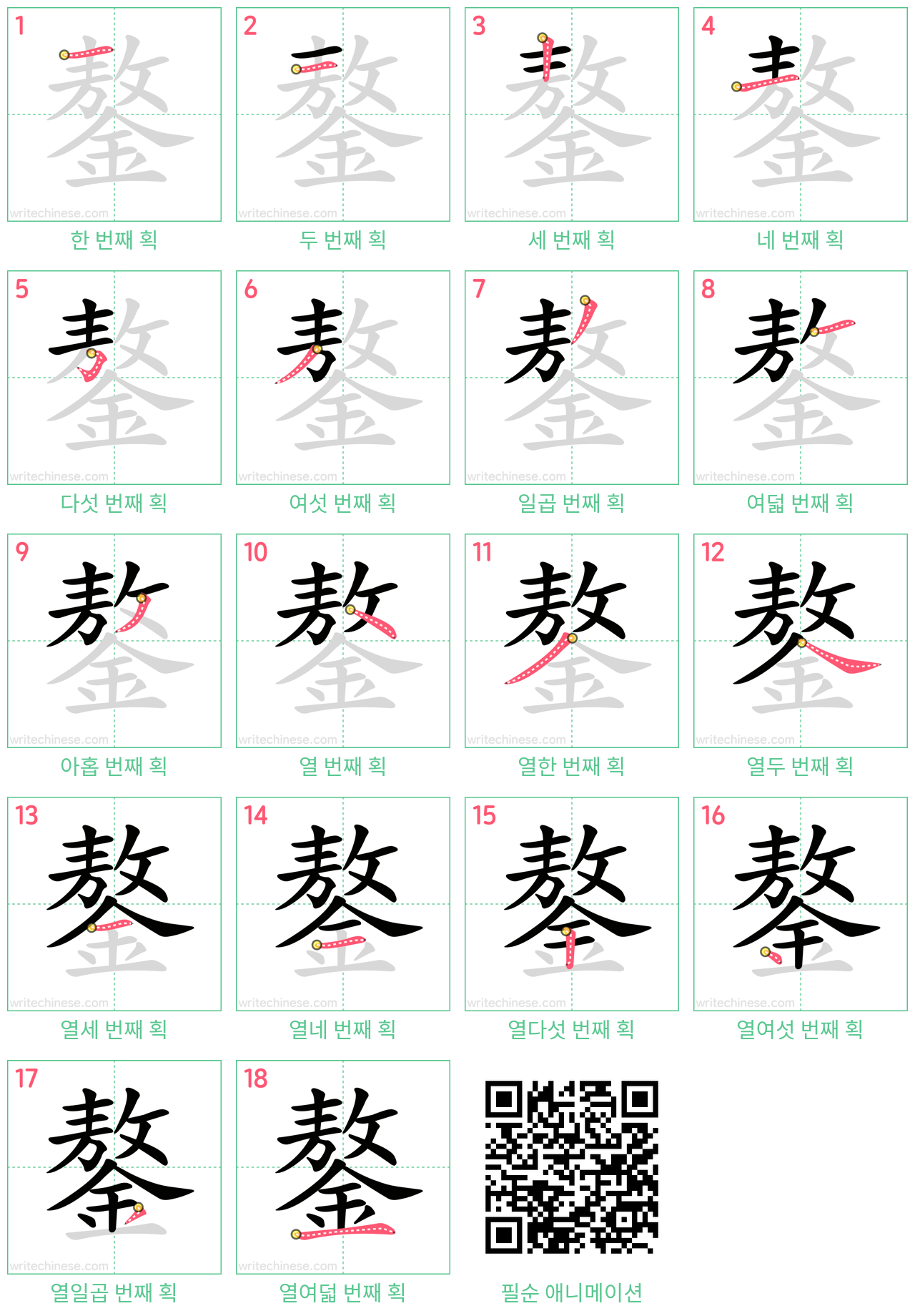 鏊 step-by-step stroke order diagrams