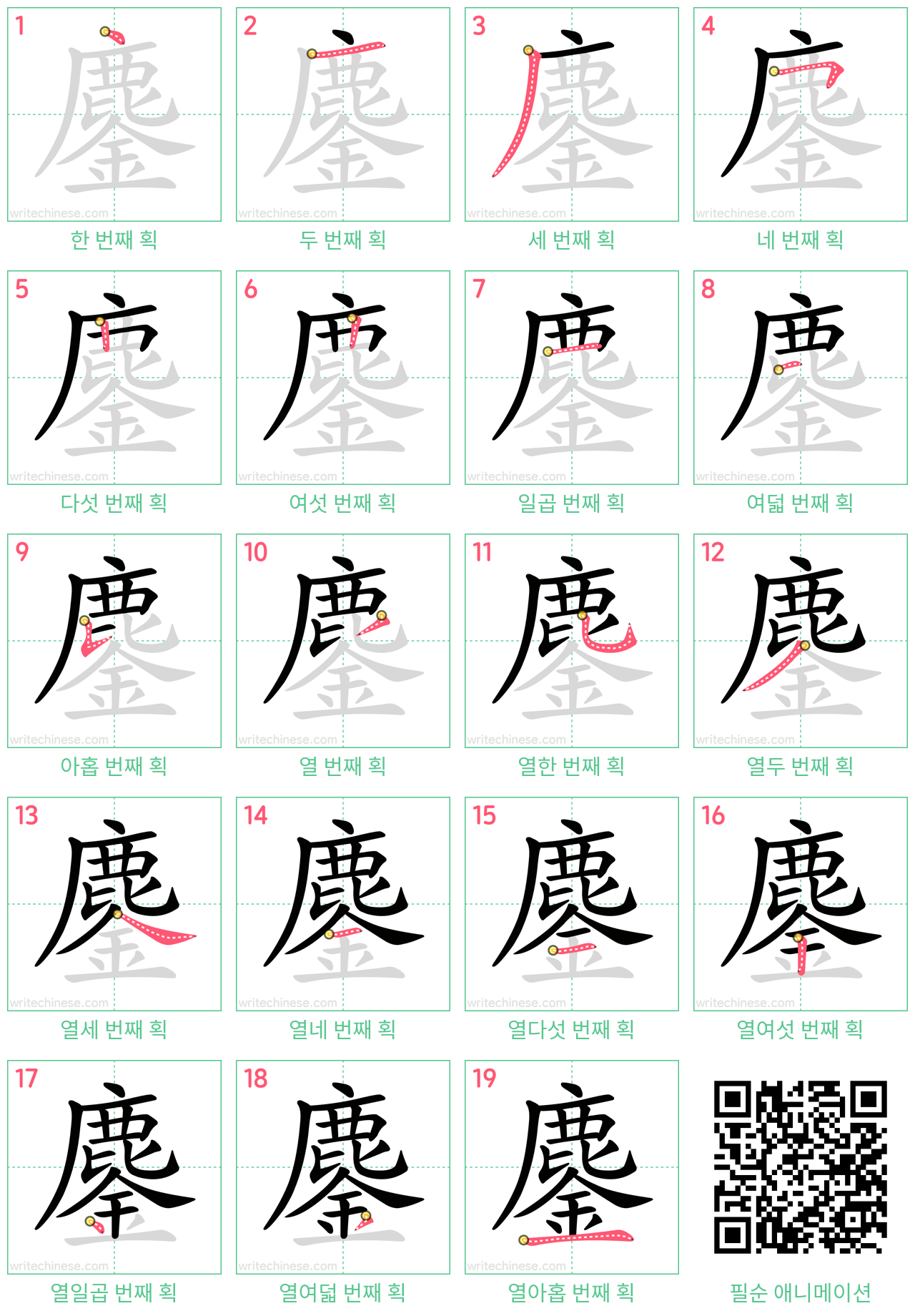 鏖 step-by-step stroke order diagrams