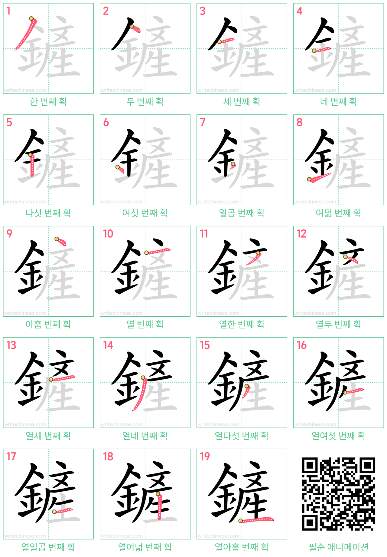 鏟 step-by-step stroke order diagrams