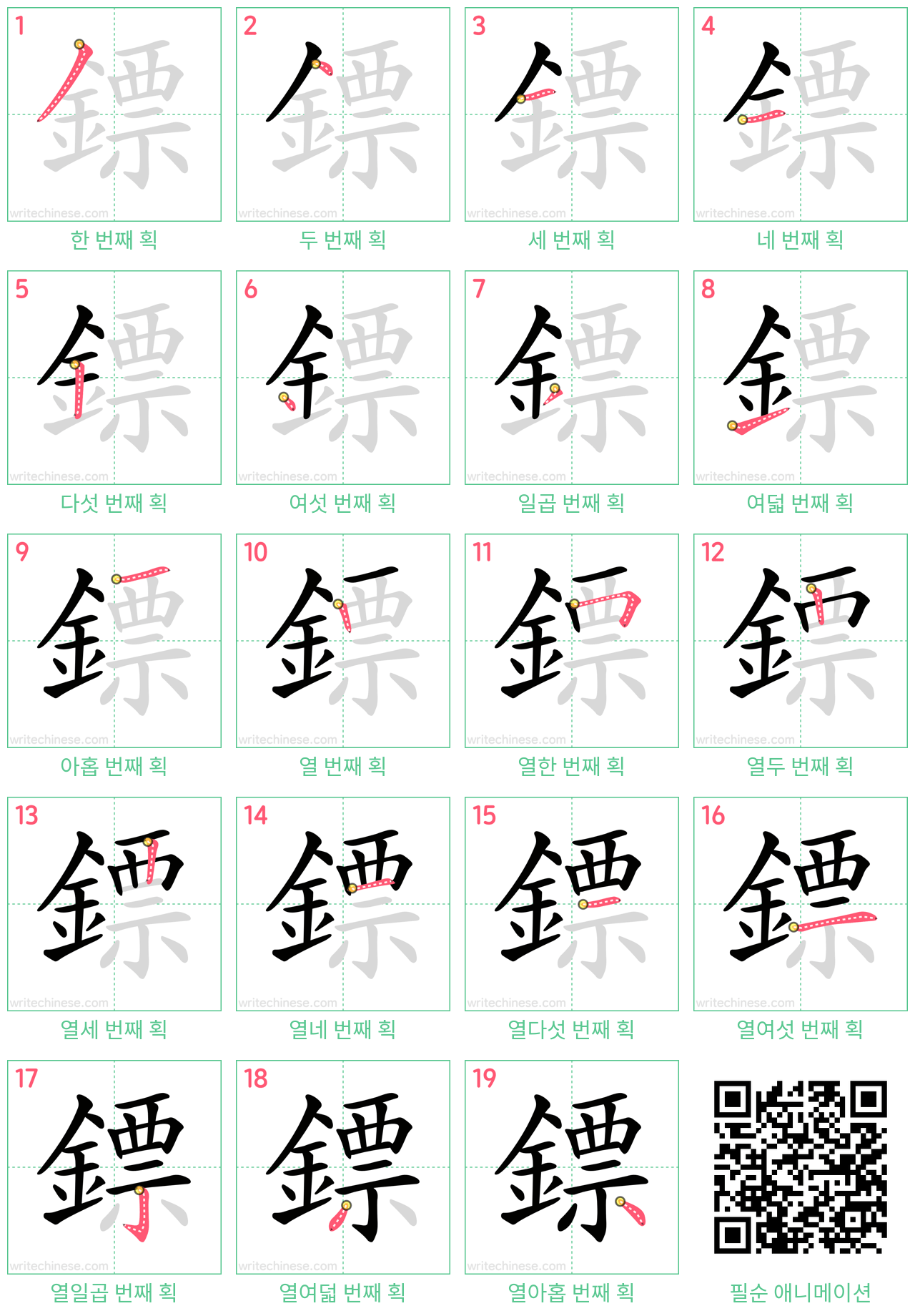 鏢 step-by-step stroke order diagrams