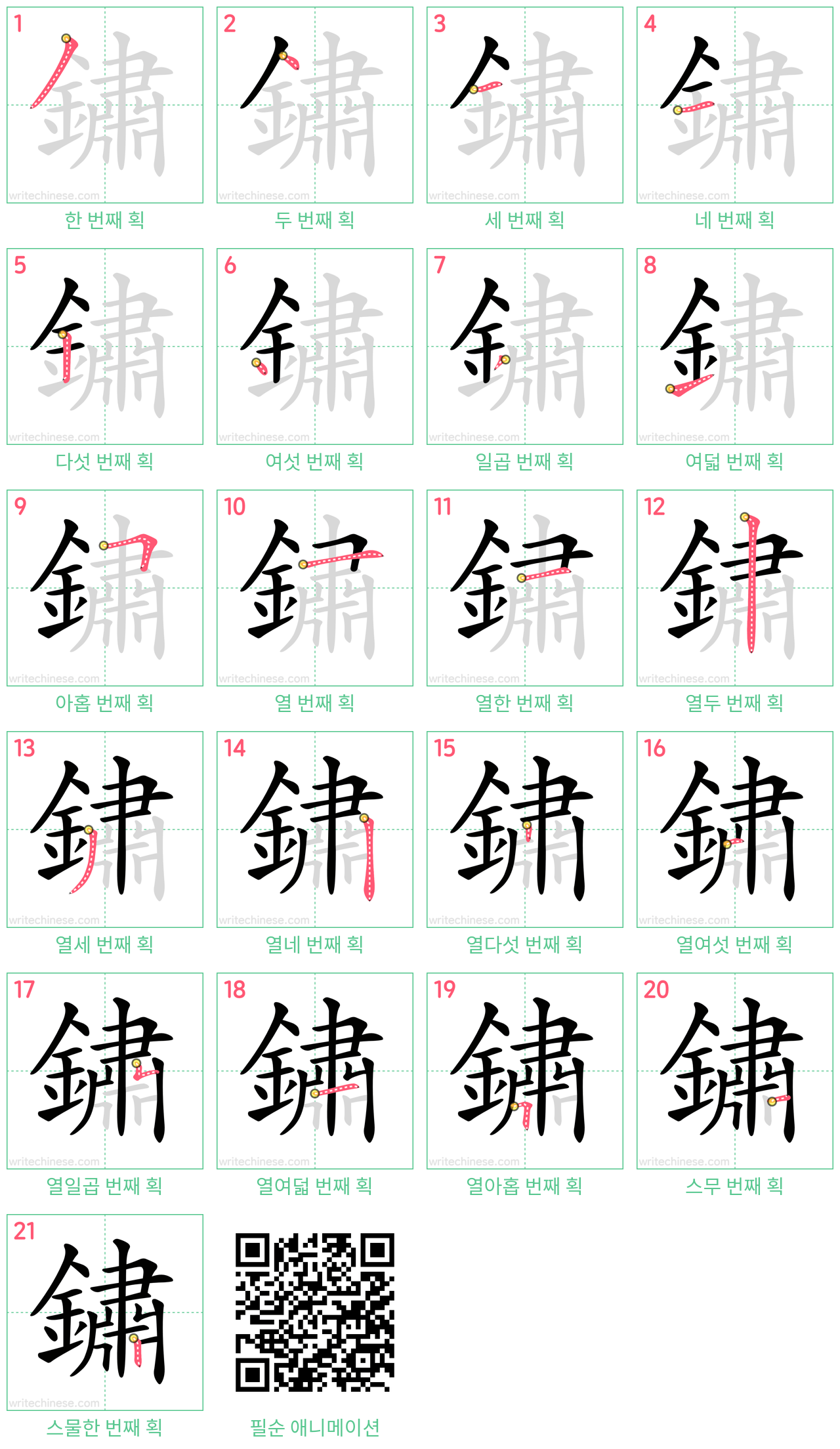 鏽 step-by-step stroke order diagrams