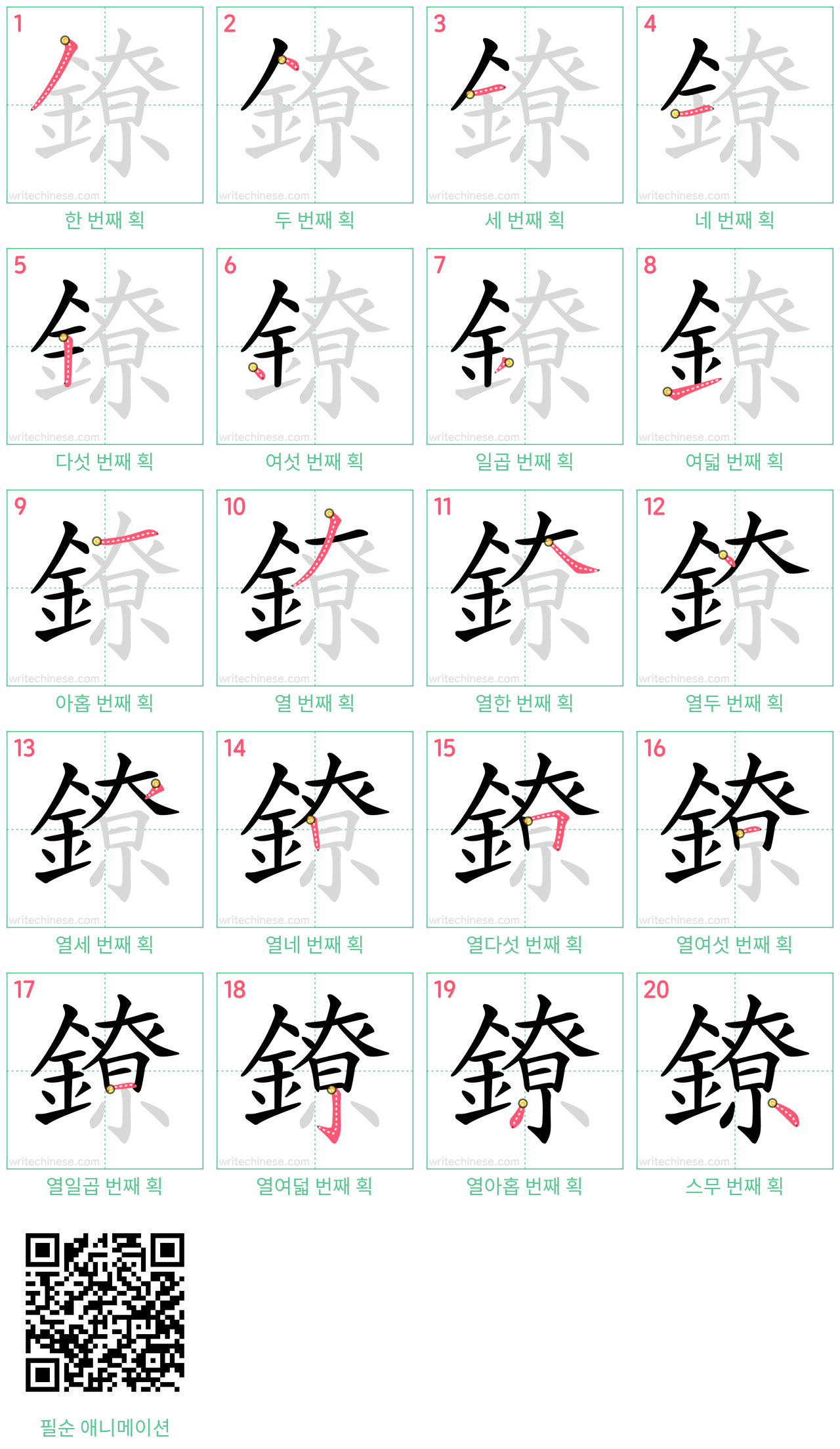 鐐 step-by-step stroke order diagrams