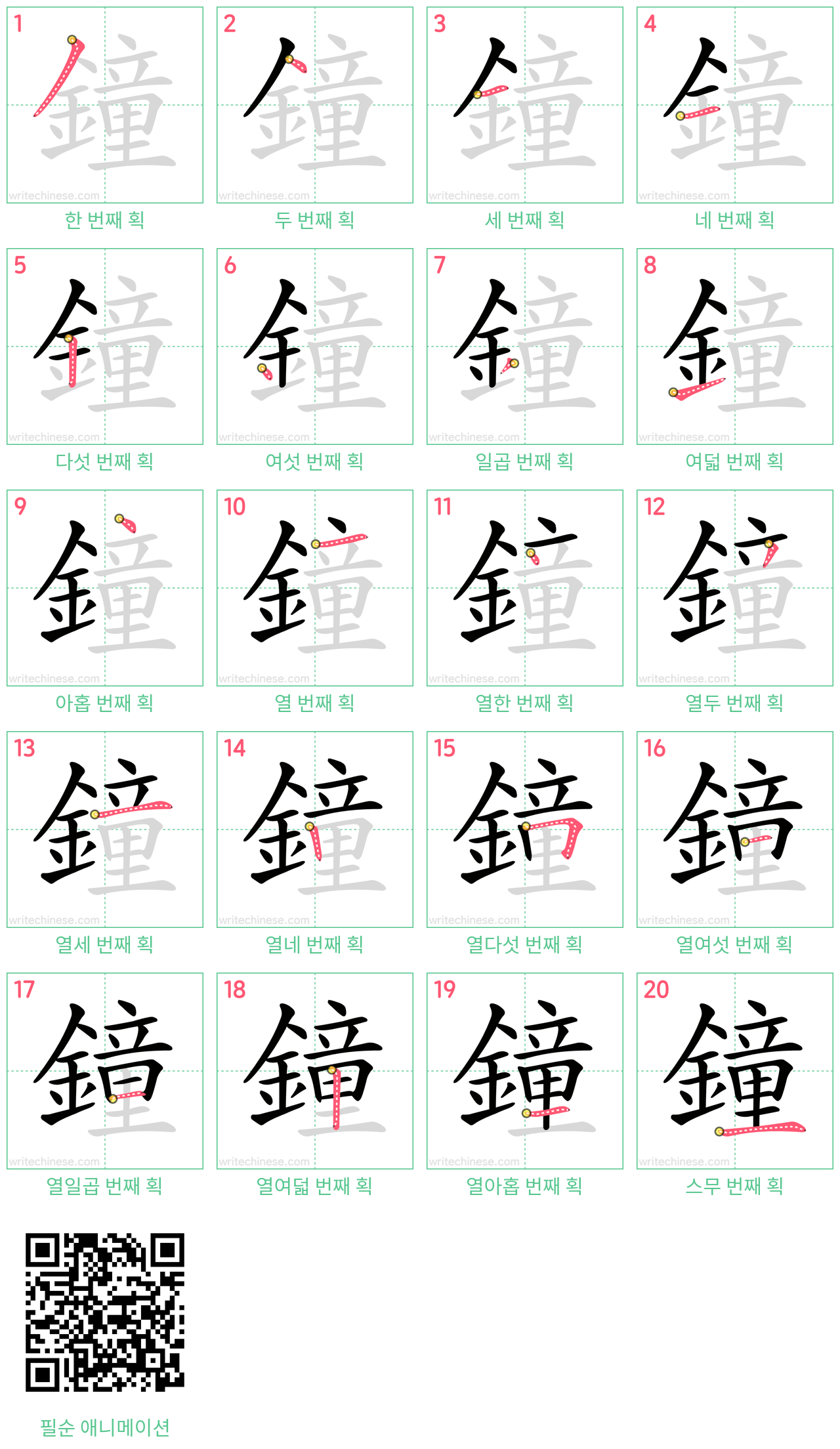 鐘 step-by-step stroke order diagrams