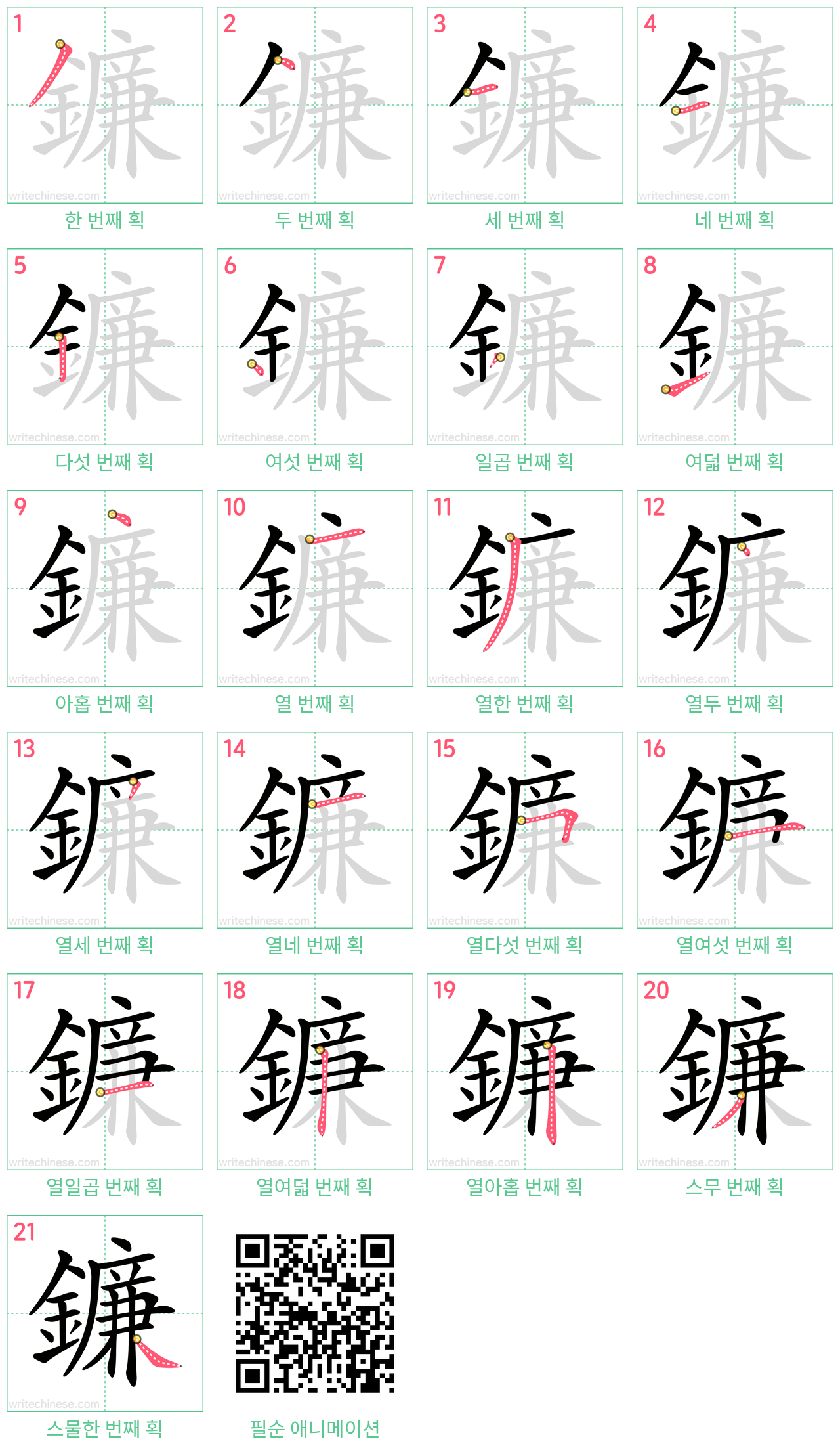 鐮 step-by-step stroke order diagrams