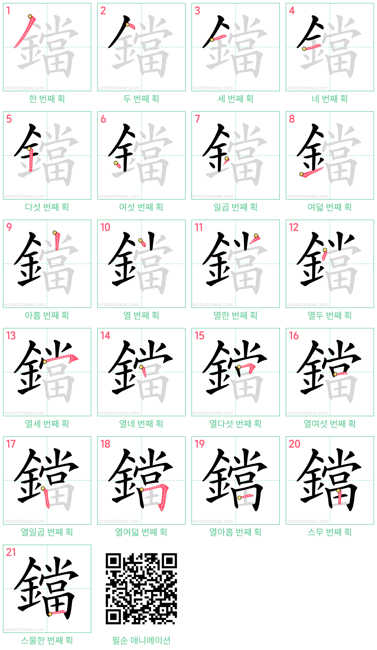 鐺 step-by-step stroke order diagrams