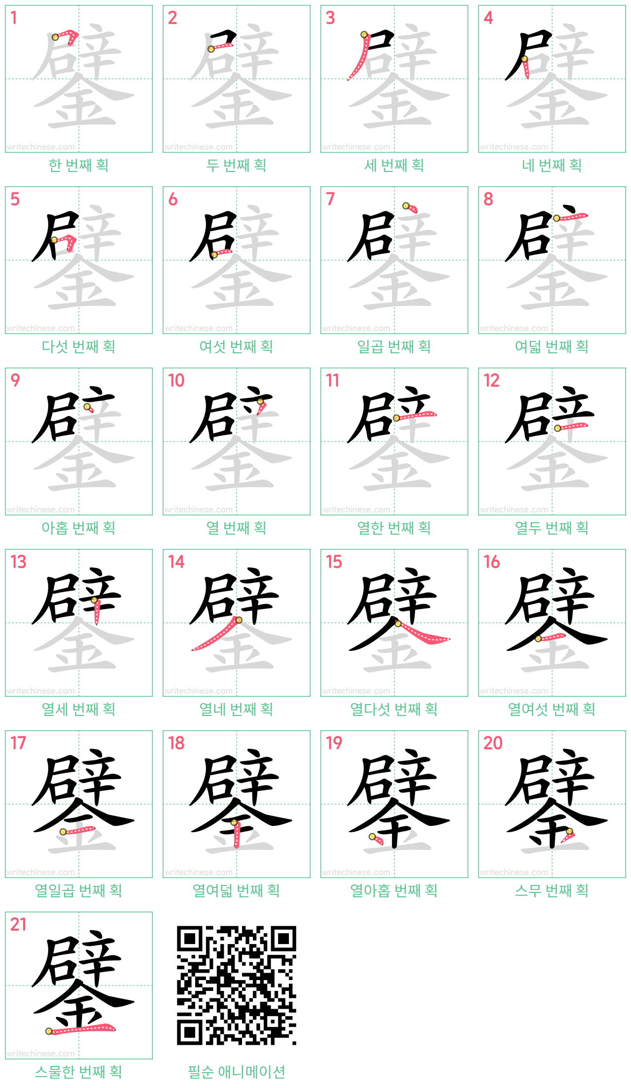 鐾 step-by-step stroke order diagrams