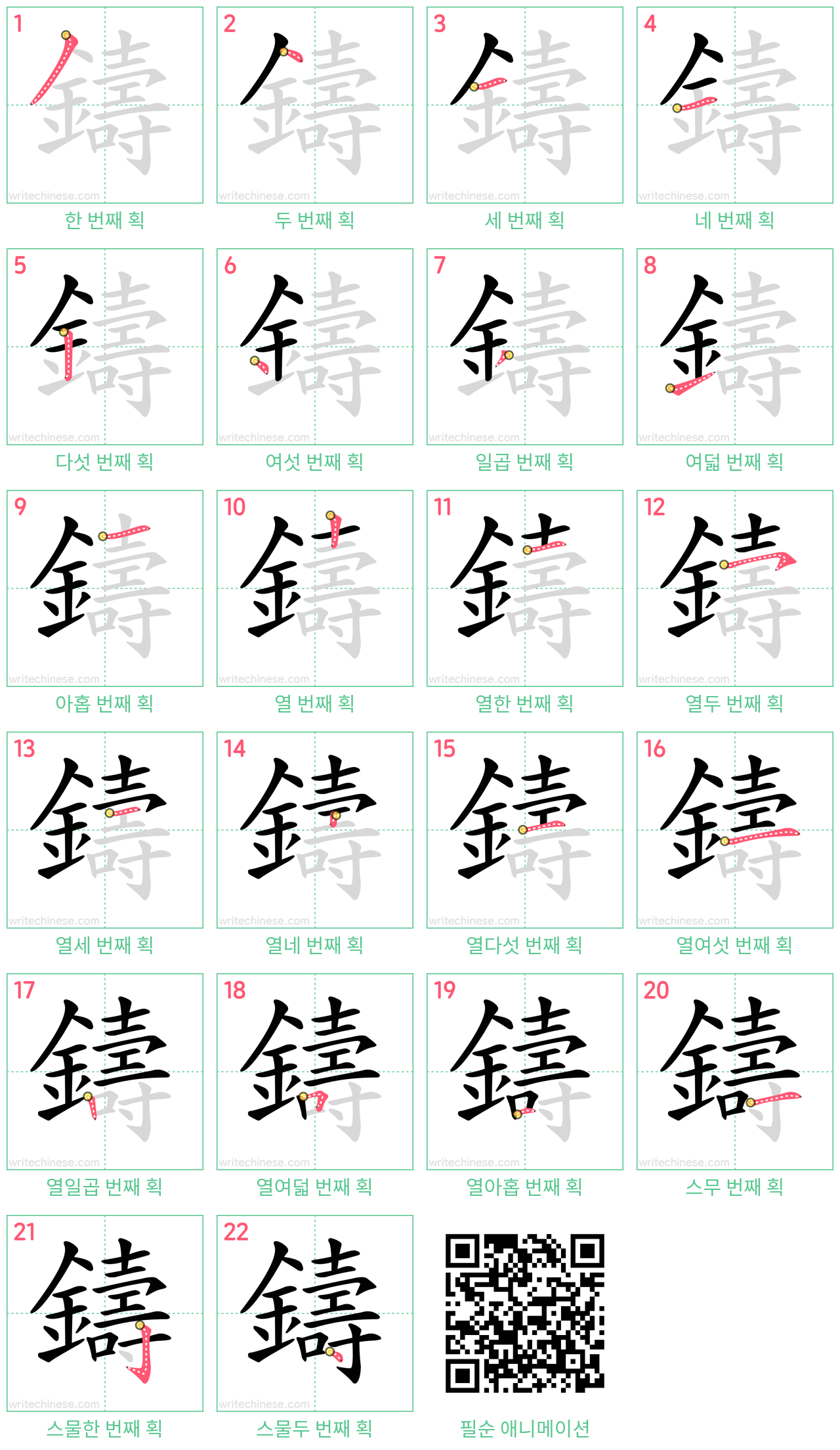 鑄 step-by-step stroke order diagrams