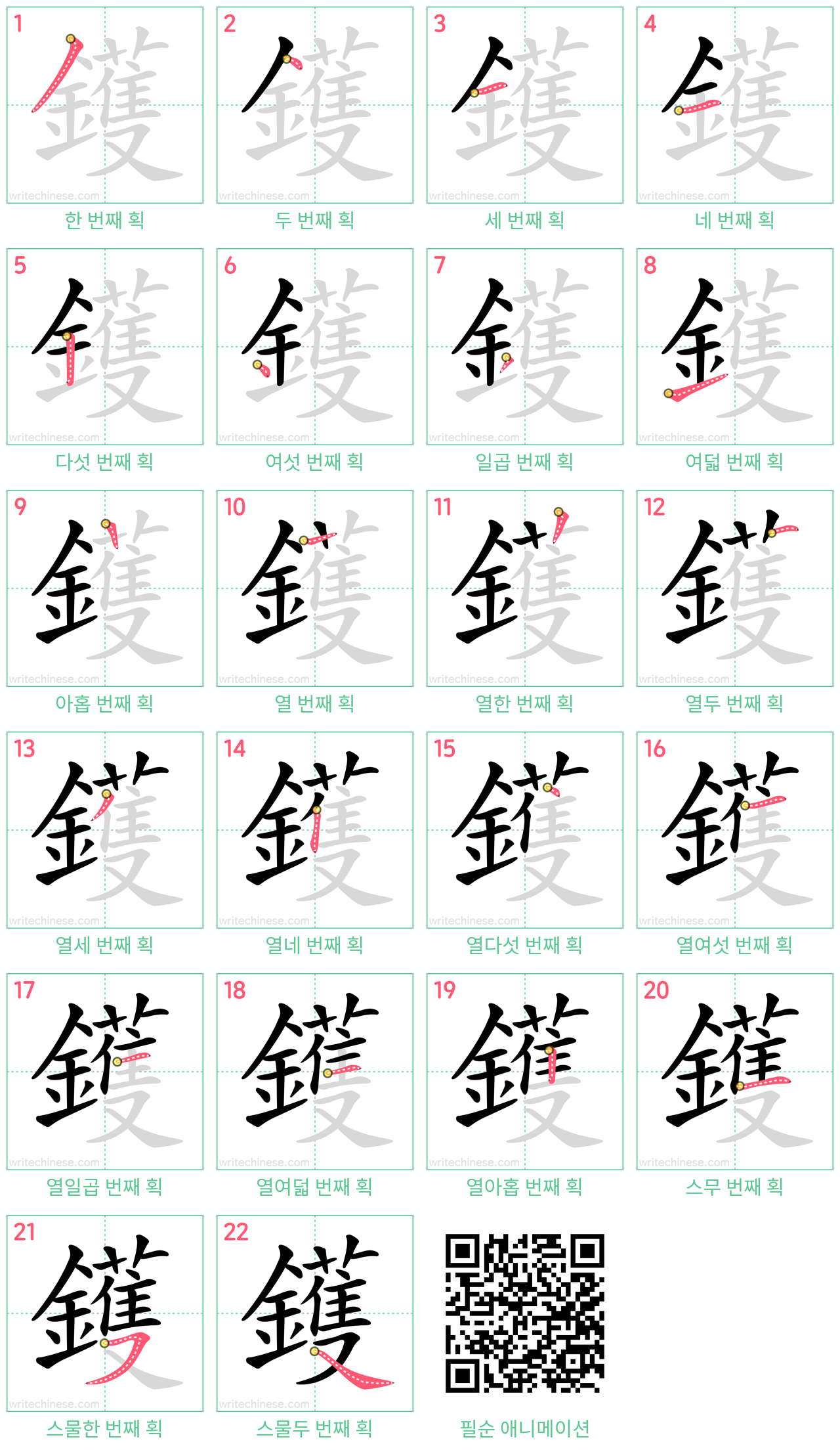 鑊 step-by-step stroke order diagrams