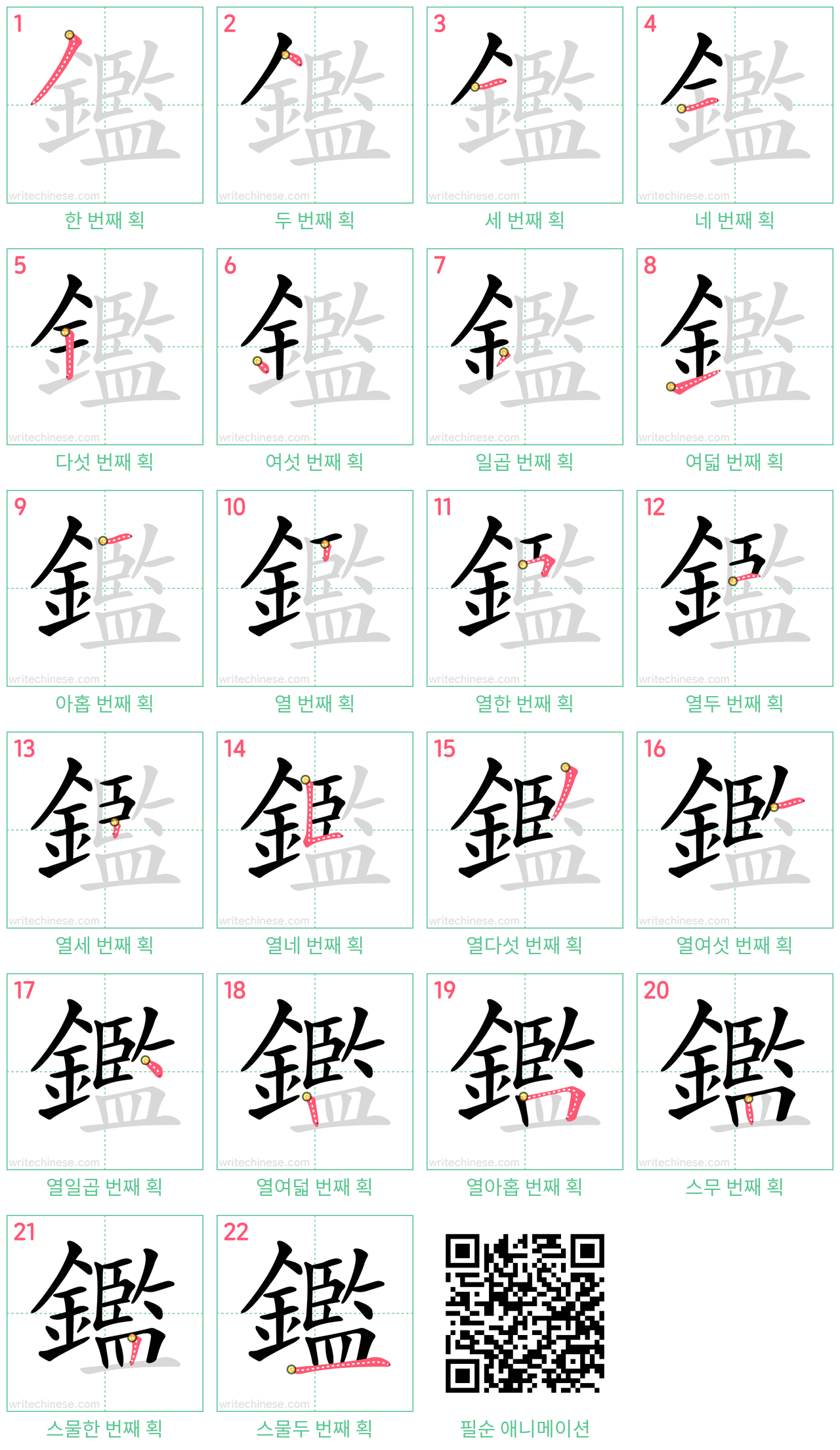 鑑 step-by-step stroke order diagrams