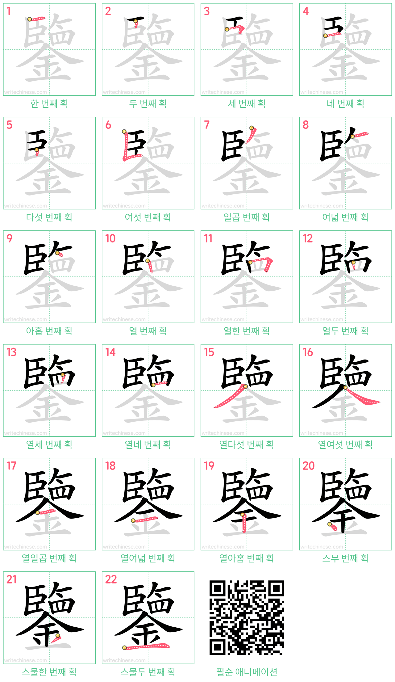 鑒 step-by-step stroke order diagrams