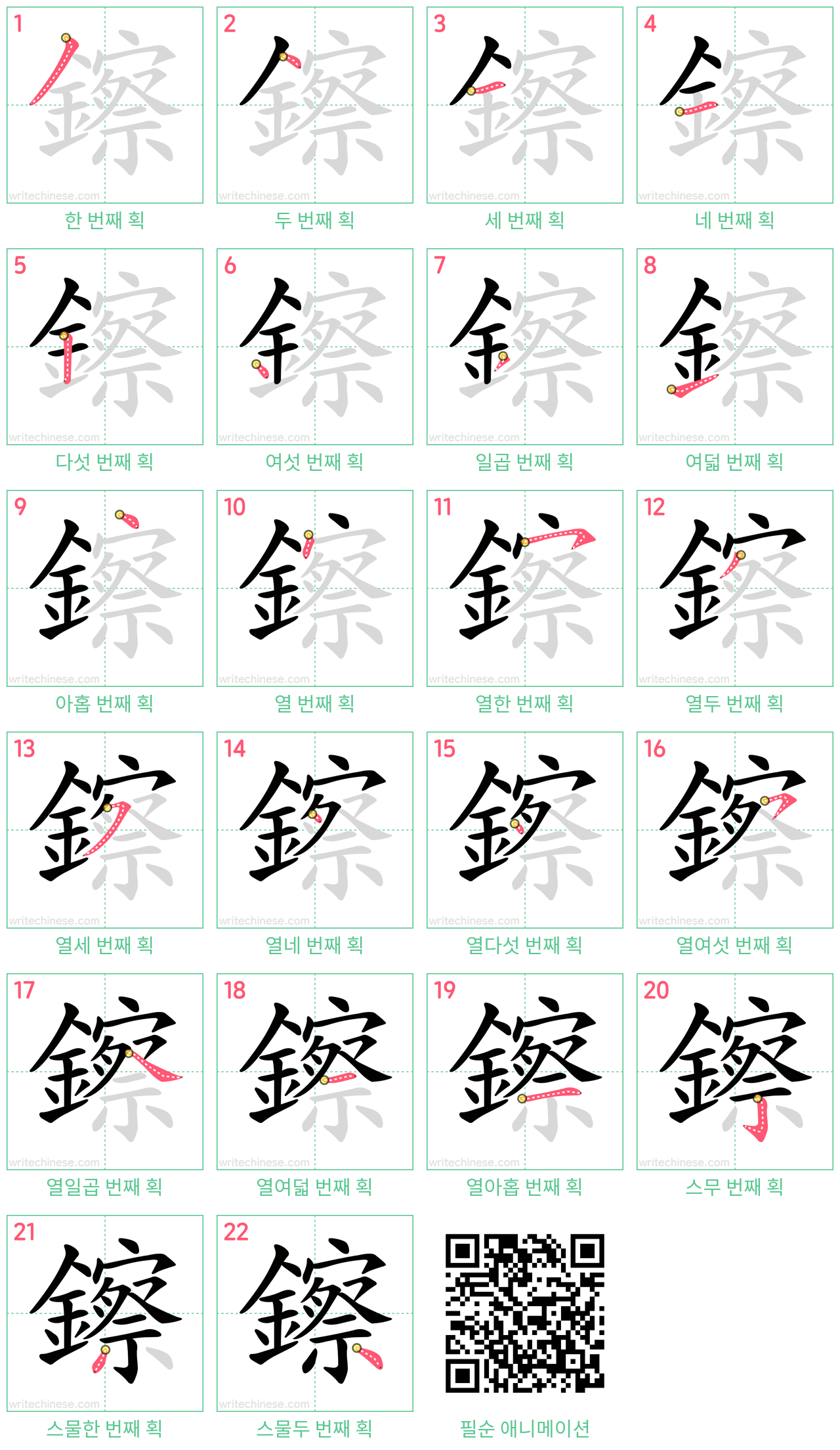 鑔 step-by-step stroke order diagrams