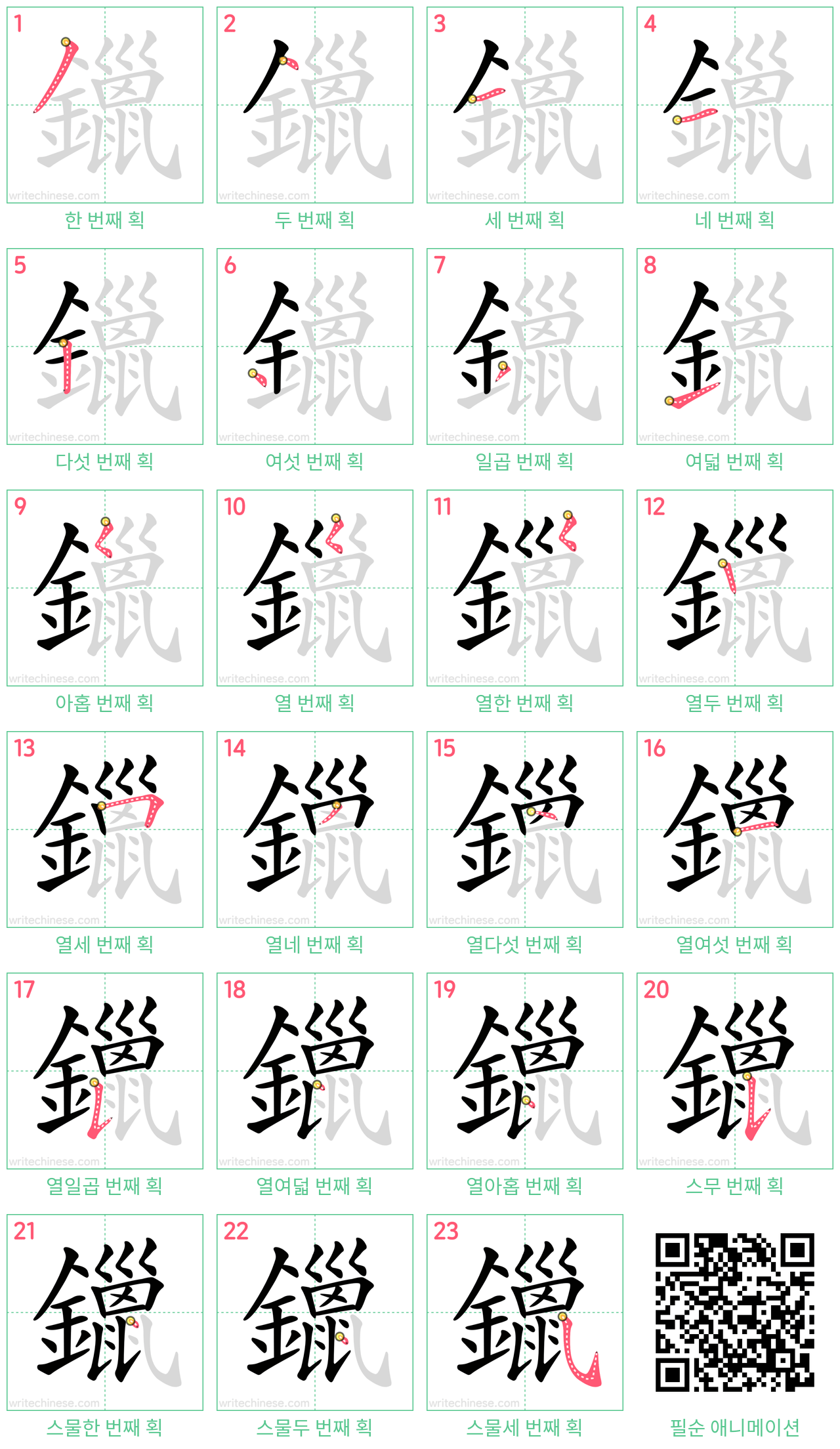 鑞 step-by-step stroke order diagrams
