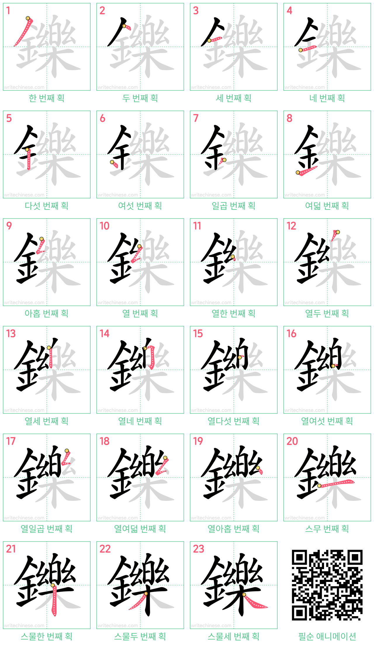 鑠 step-by-step stroke order diagrams