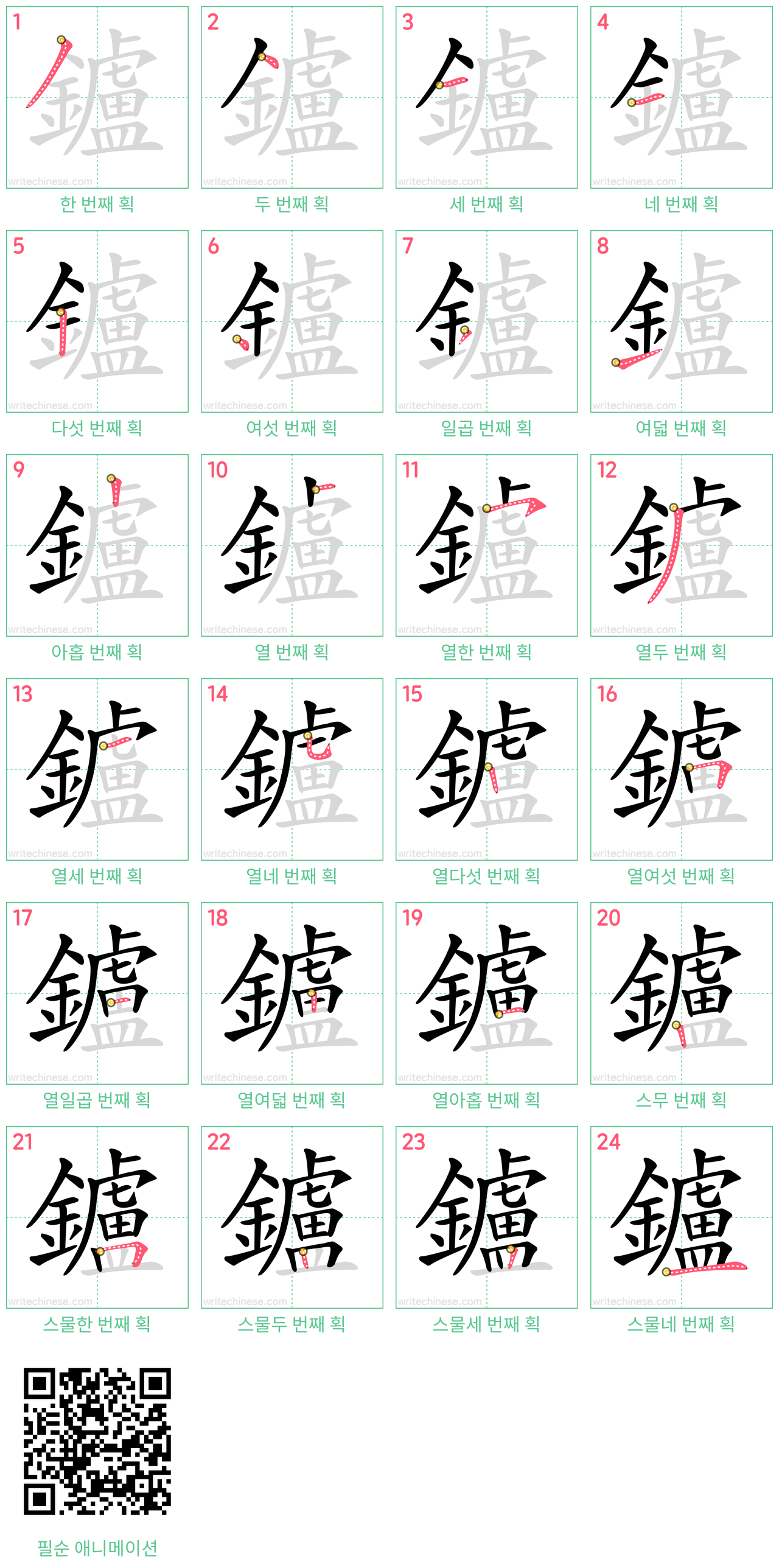 鑪 step-by-step stroke order diagrams