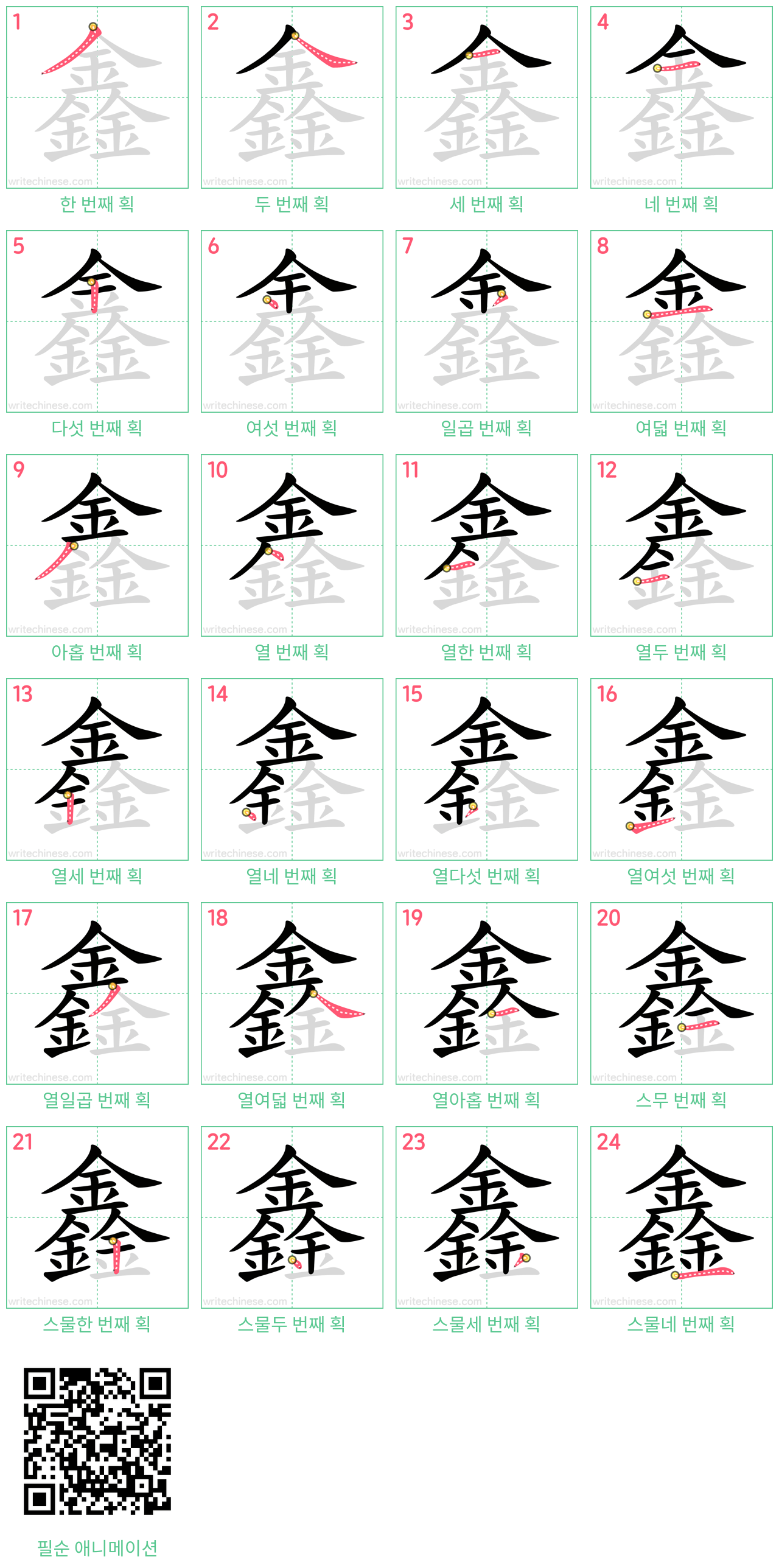 鑫 step-by-step stroke order diagrams