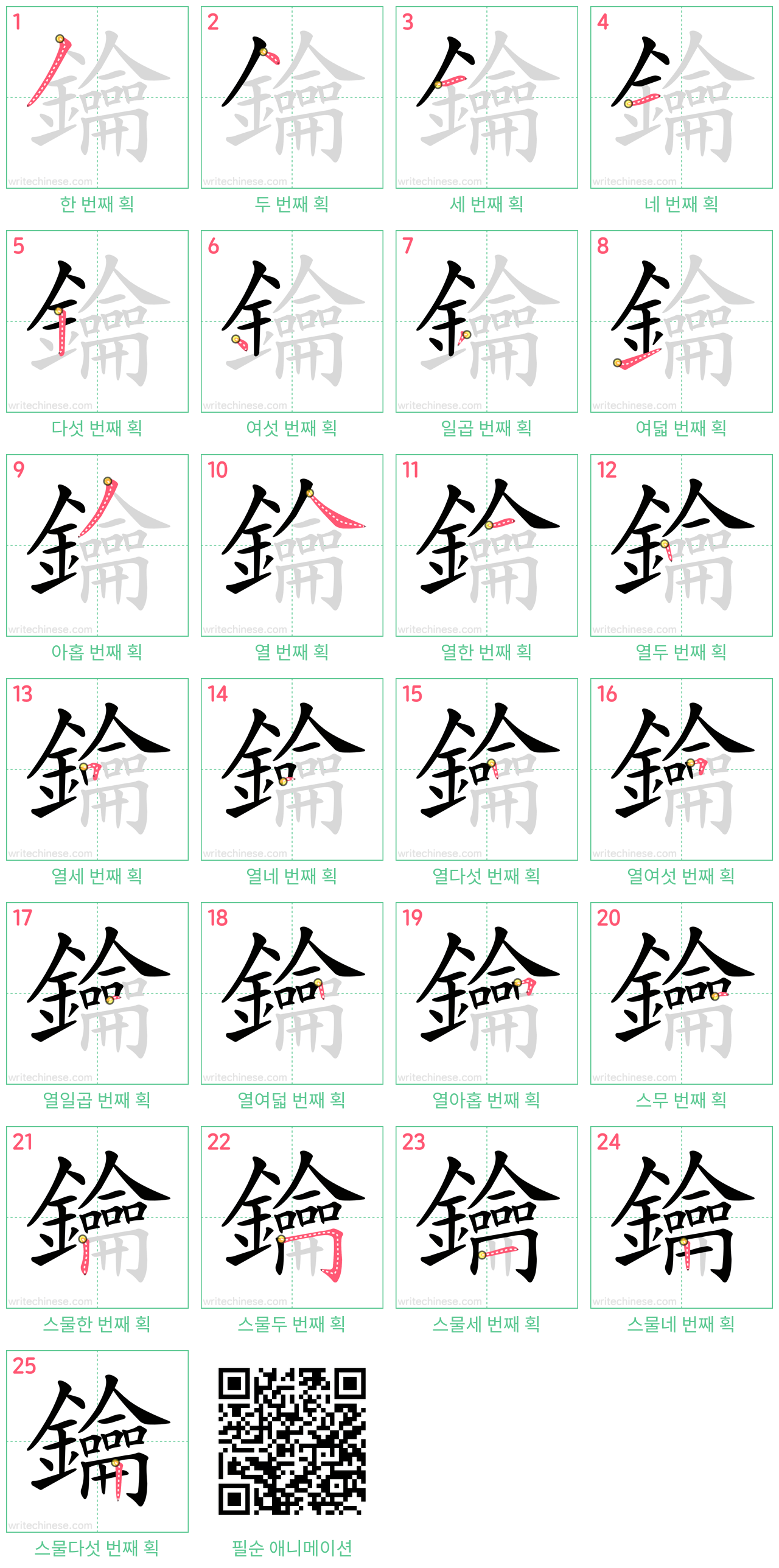 鑰 step-by-step stroke order diagrams