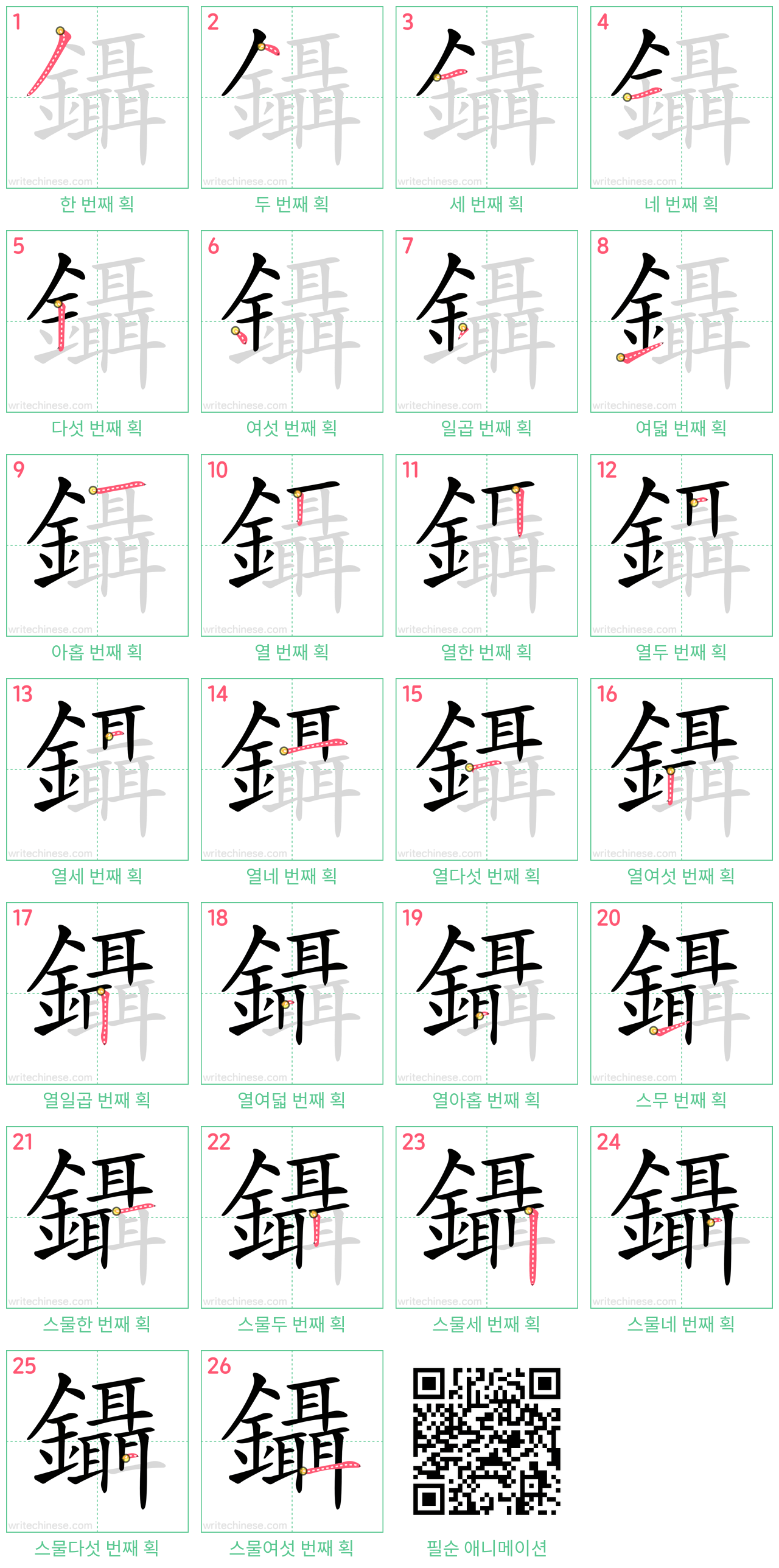 鑷 step-by-step stroke order diagrams