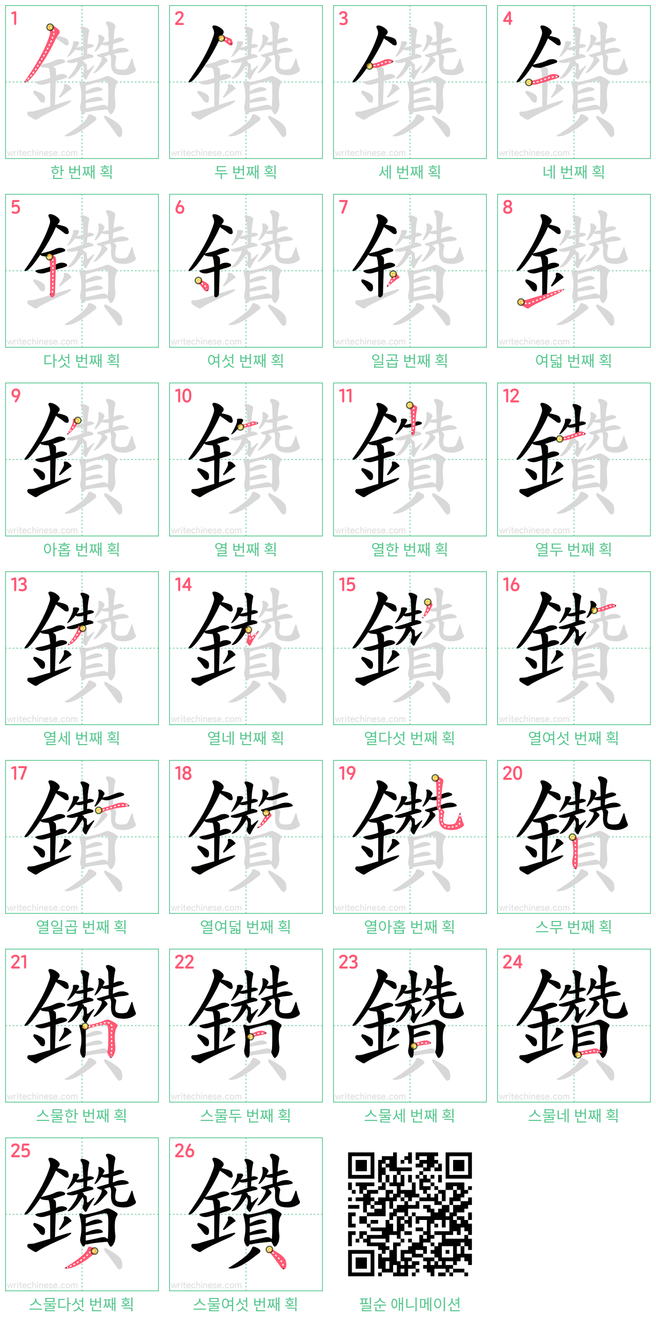 鑽 step-by-step stroke order diagrams